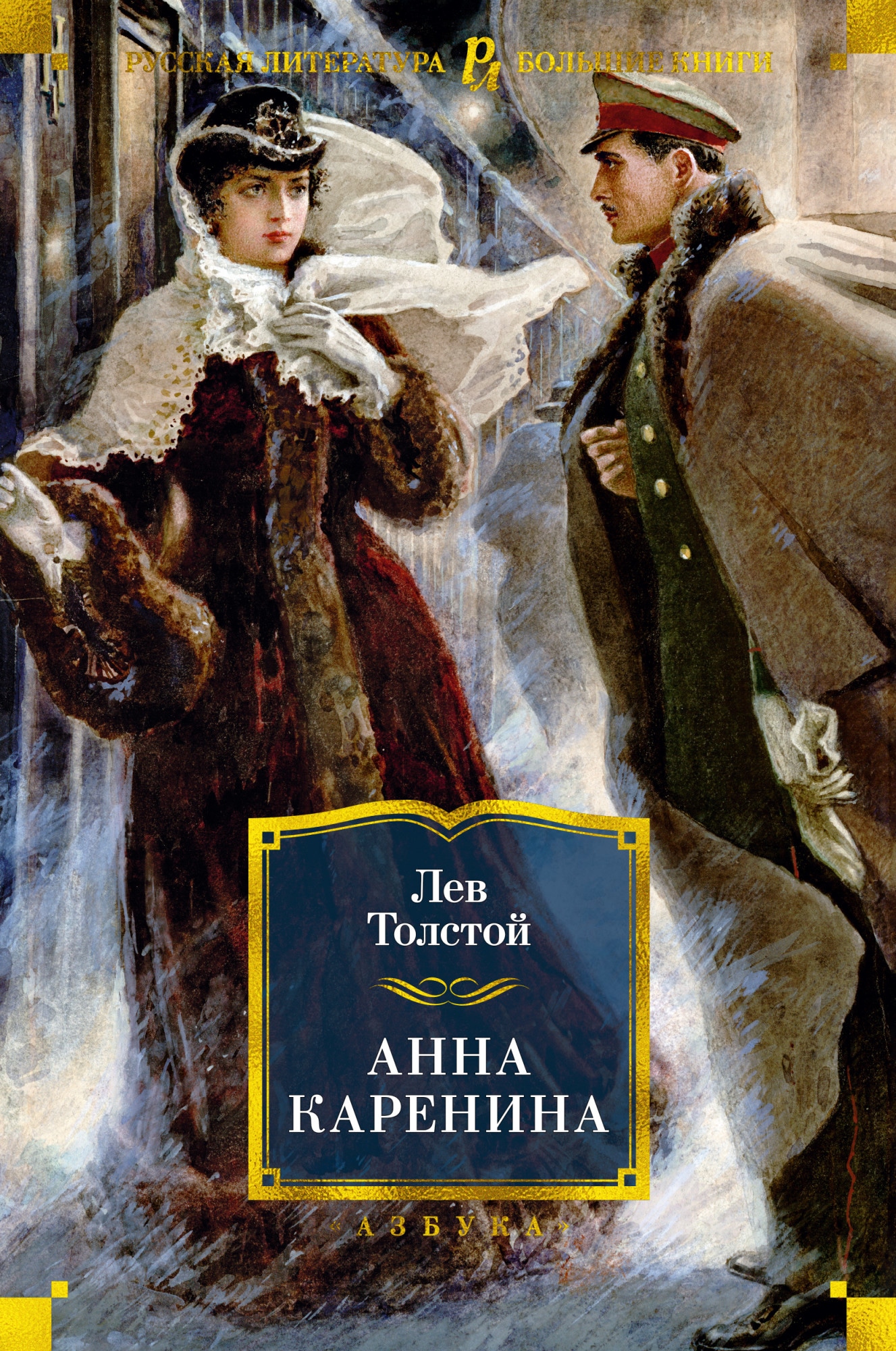 Книга «Анна Каренина» Лев Толстой — 2021 г.