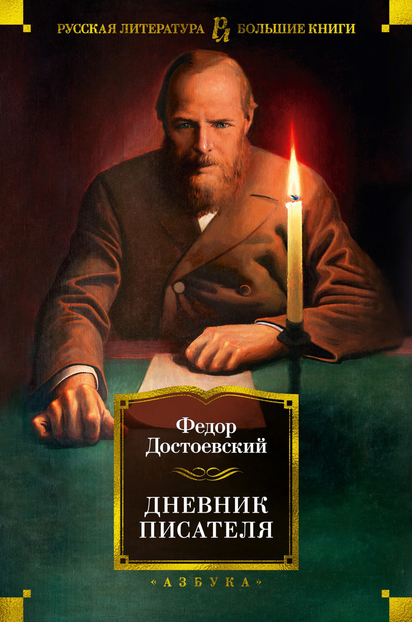 Книга «Дневник писателя» Федор Достоевский — 2021 г.