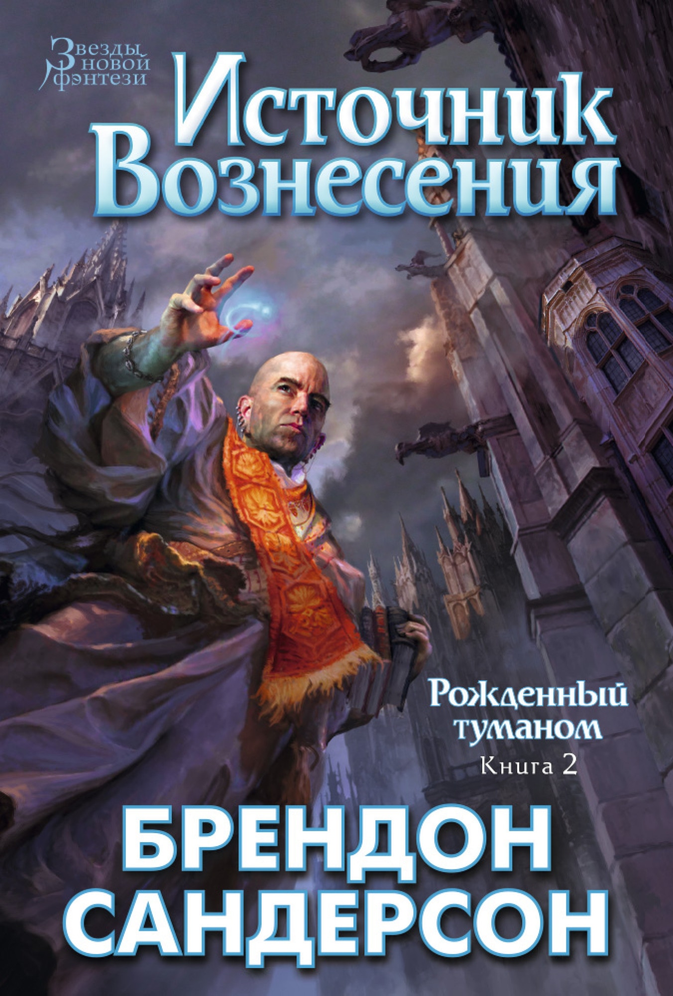 Рожденный туманом брендон. Путь королей Брендон Сандерсон. Брендон Сандерсон рожденный туманом. Рожденный туманом: книга 2. источник Вознесения Сандерсон. Рождённый туманом Брэндон Сандерсон книга.