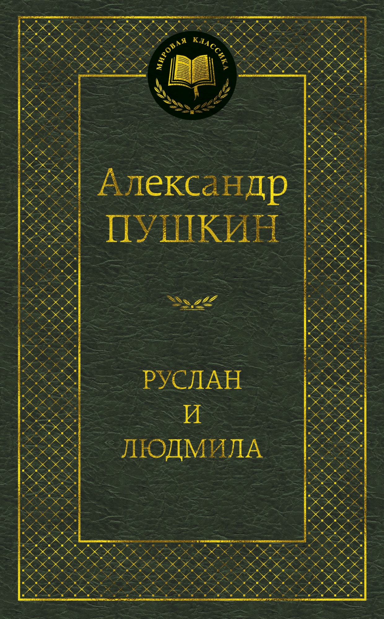 Книга «Руслан и Людмила» Александр Пушкин — 2021 г.