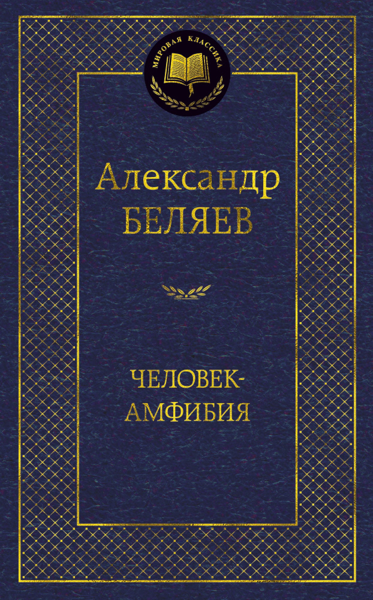 Книга «Человек-амфибия» Александр Беляев — 2021 г.