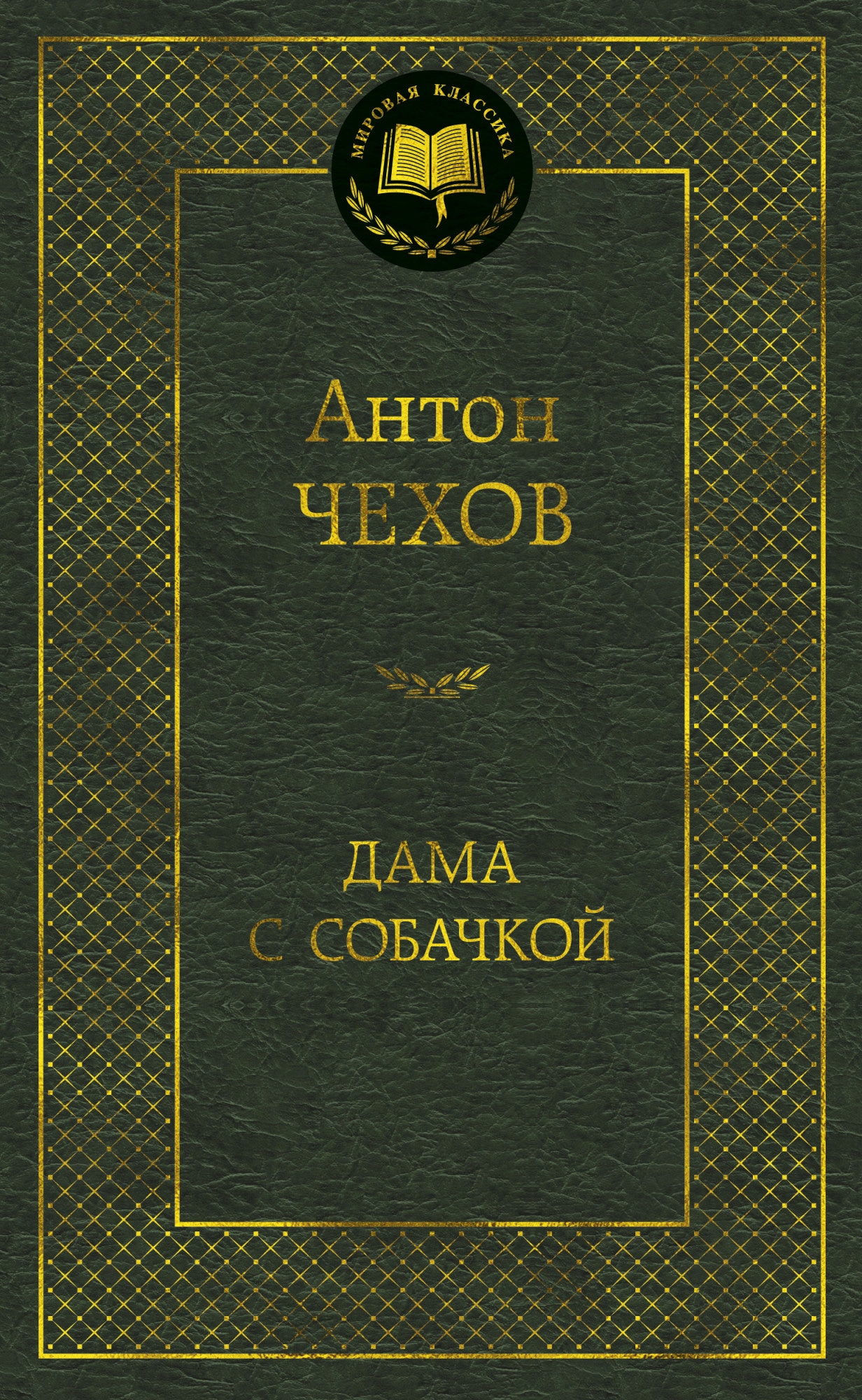 Книга «Дама с собачкой» Антон Чехов — 2021 г.