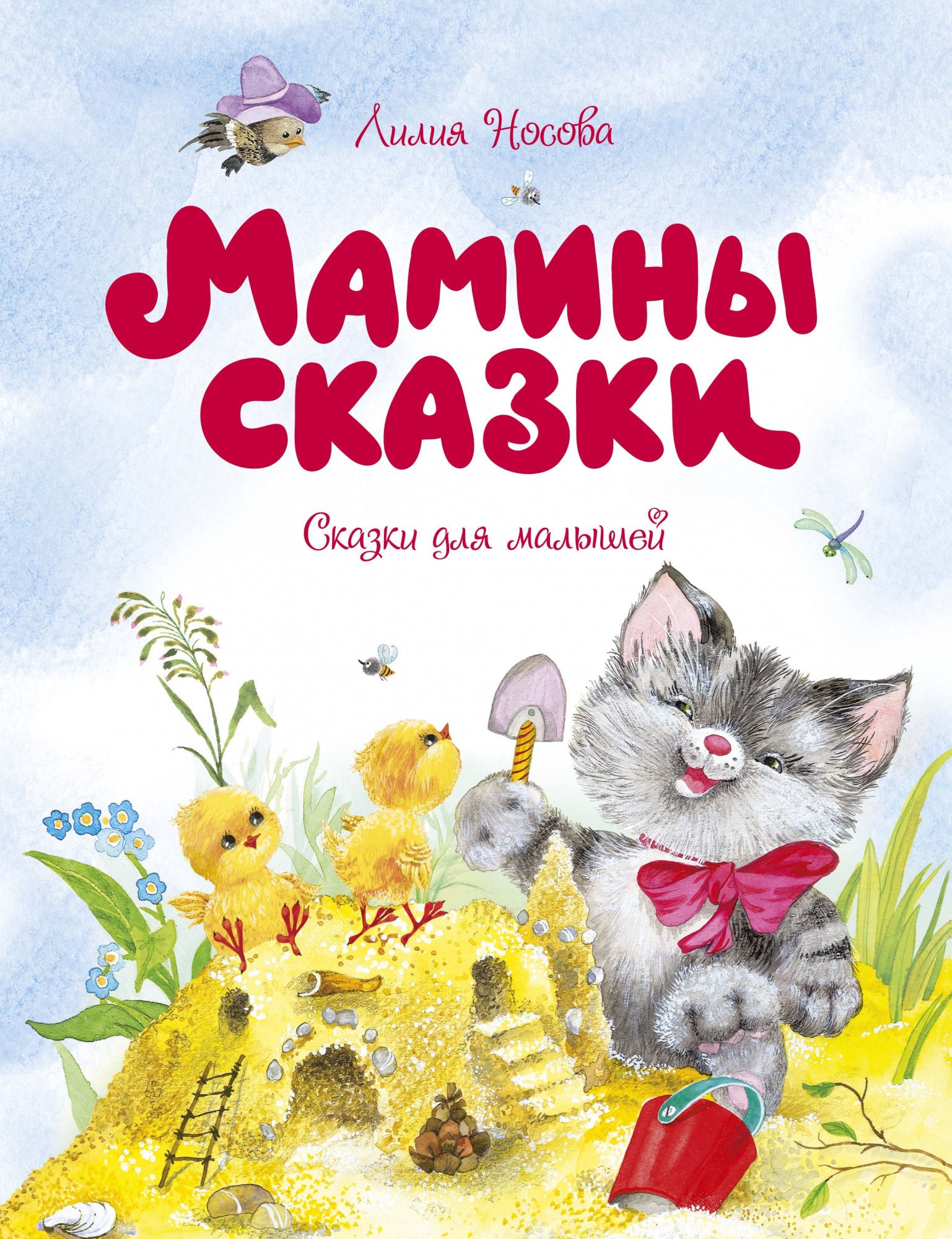 Book “Мамины сказки” by Лилия Носова — 2021