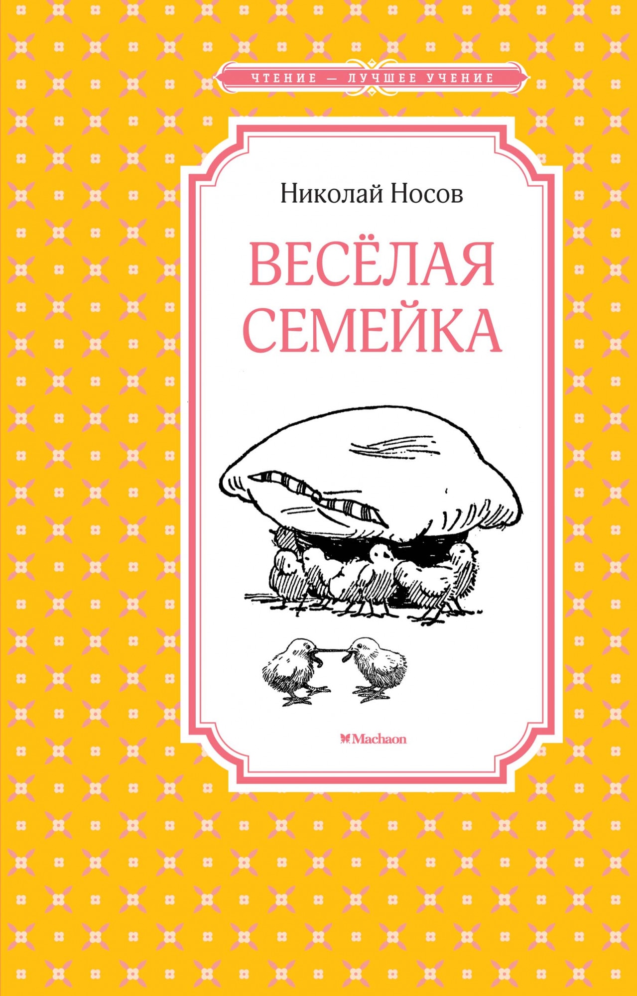 Книга «Весёлая семейка» Николай Носов — 2021 г.