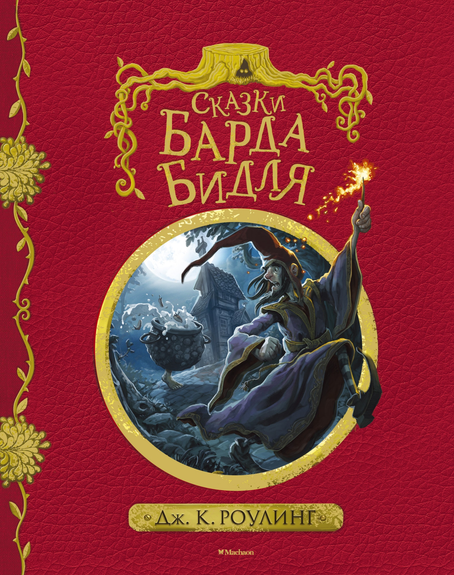 Book “Сказки Барда Бидля (с черно-белыми иллюстрациями)” by Дж.К. Роулинг — 2021