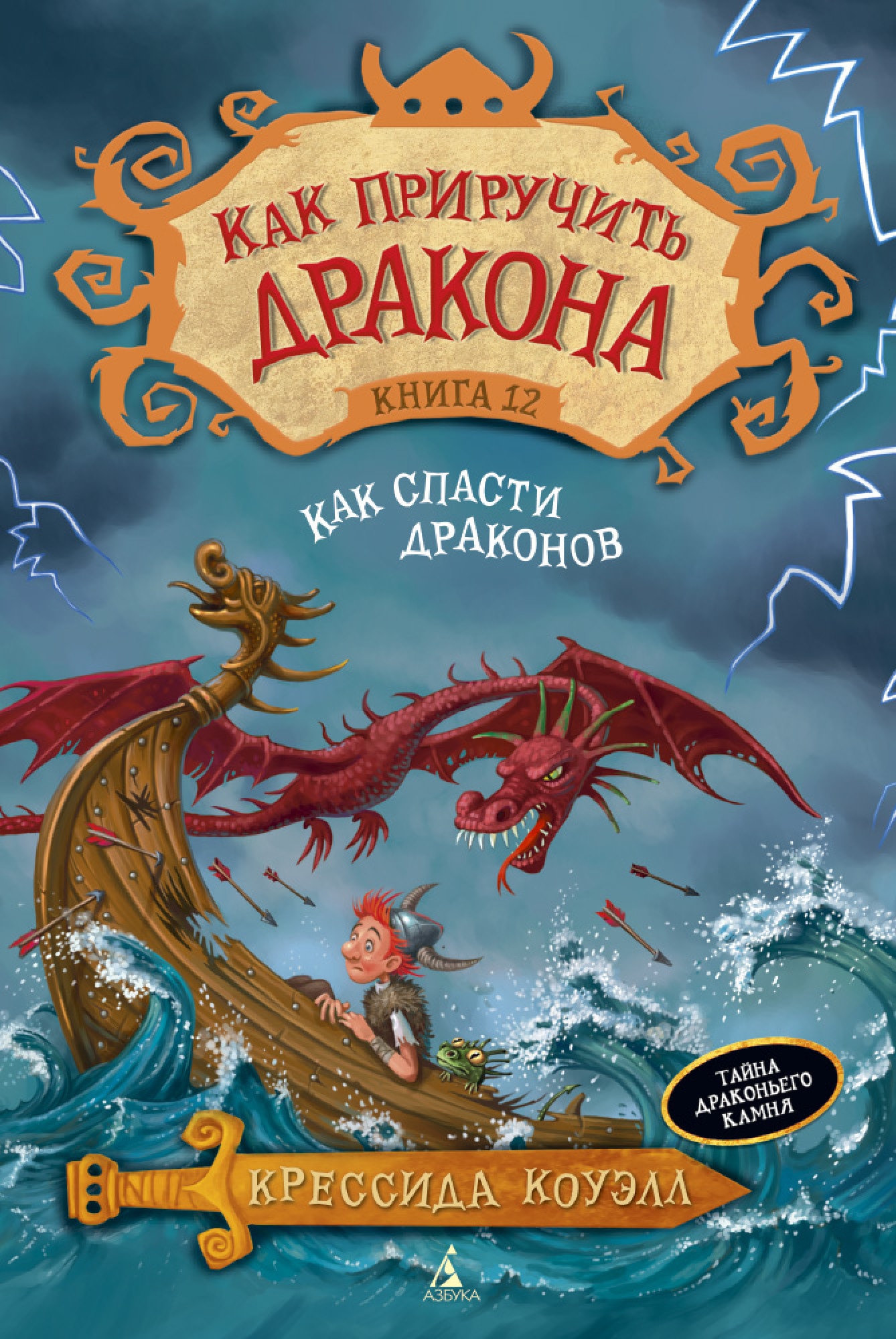 Список книг про драконов. Крессиды Коуэлл "как приручить дракона". Крессида Коуэлл книга 12. Книга Коуэлл дракон. Как приручить дракона книга драконов.