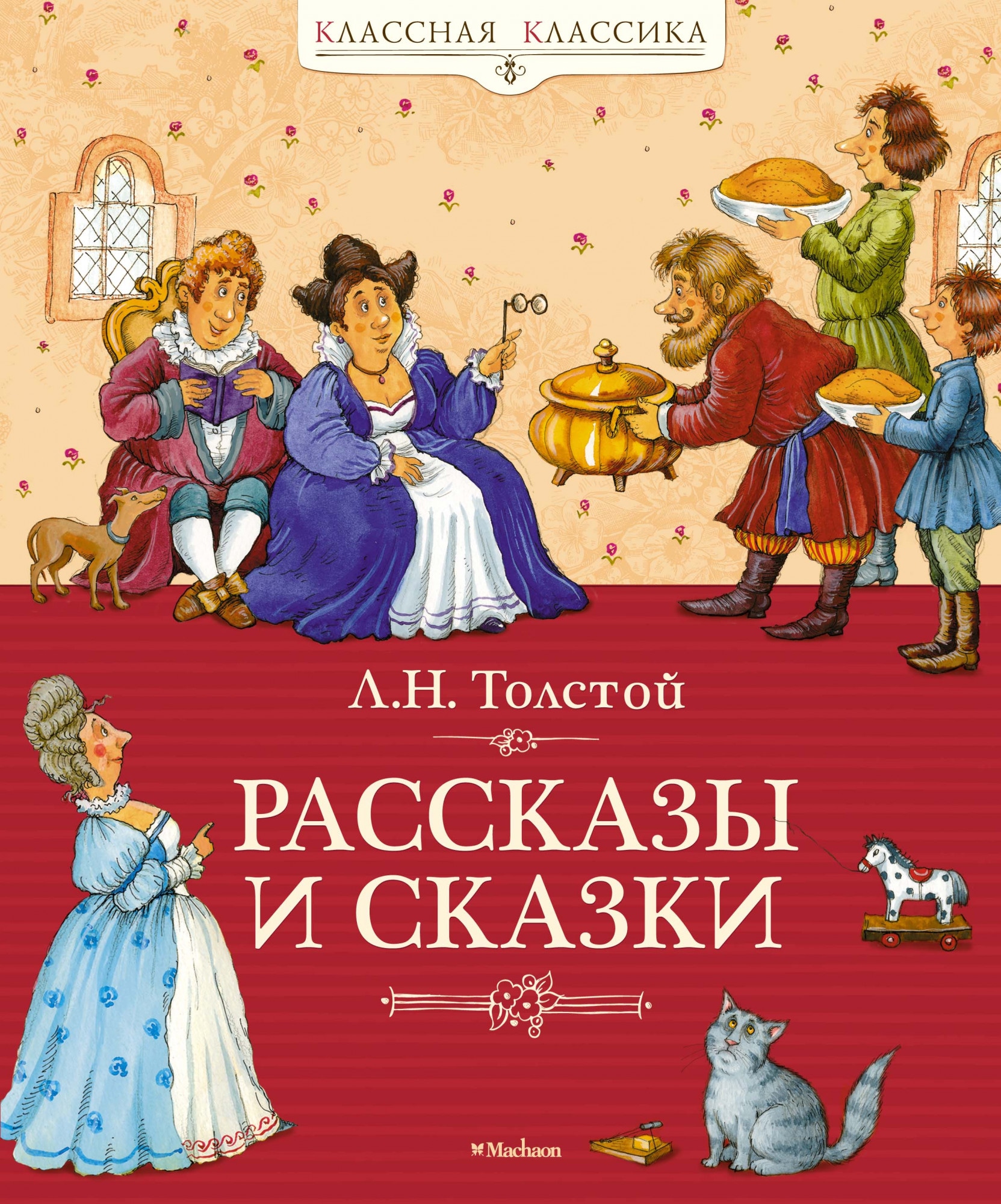 Книга «Рассказы и сказки» Лев Толстой — 2021 г.