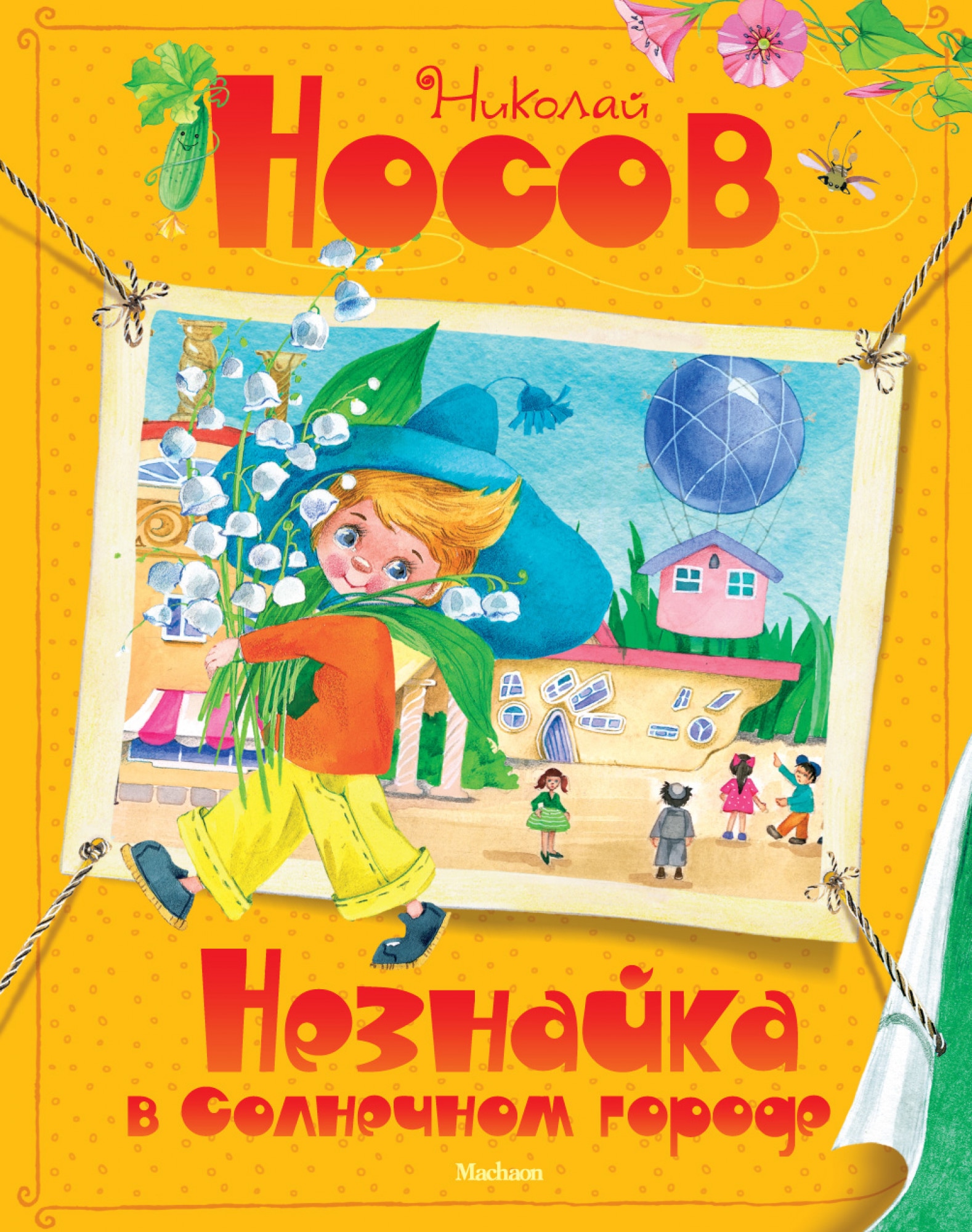 Book “Незнайка в Солнечном городе” by Николай Носов — 2021