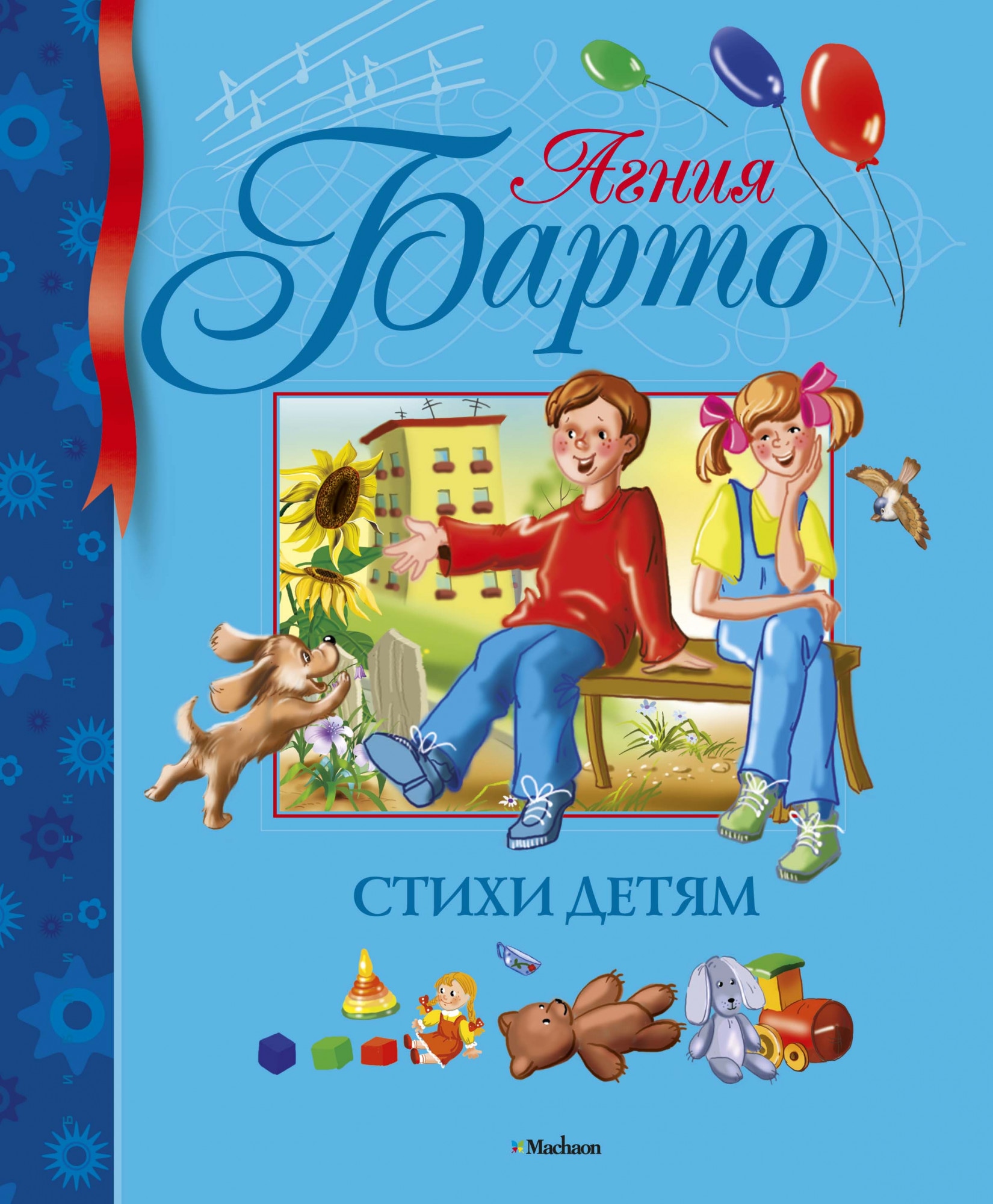 Книга «Стихи детям» Агния Барто — 2021 г.