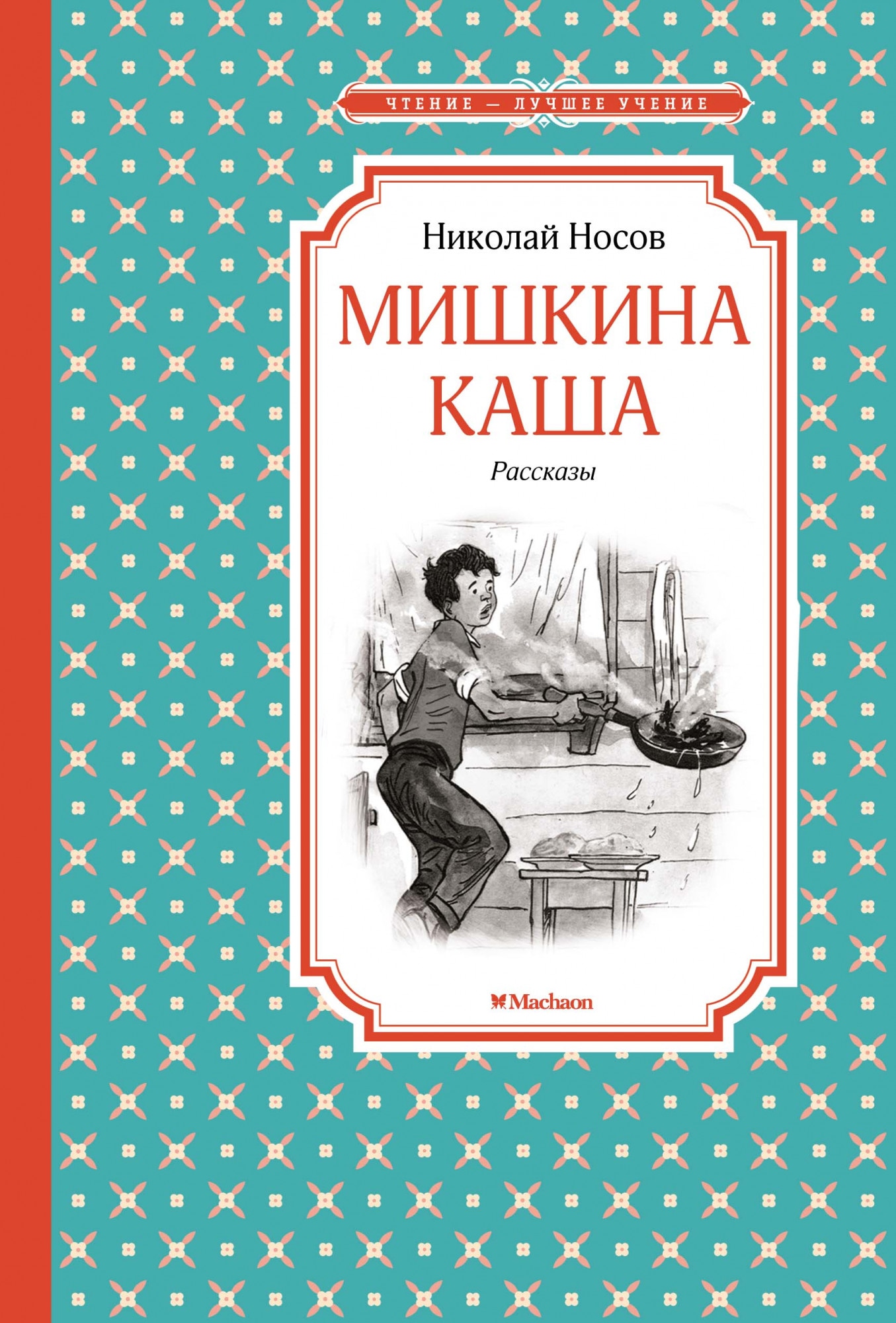 Book “Мишкина каша” by Николай Носов — 2021