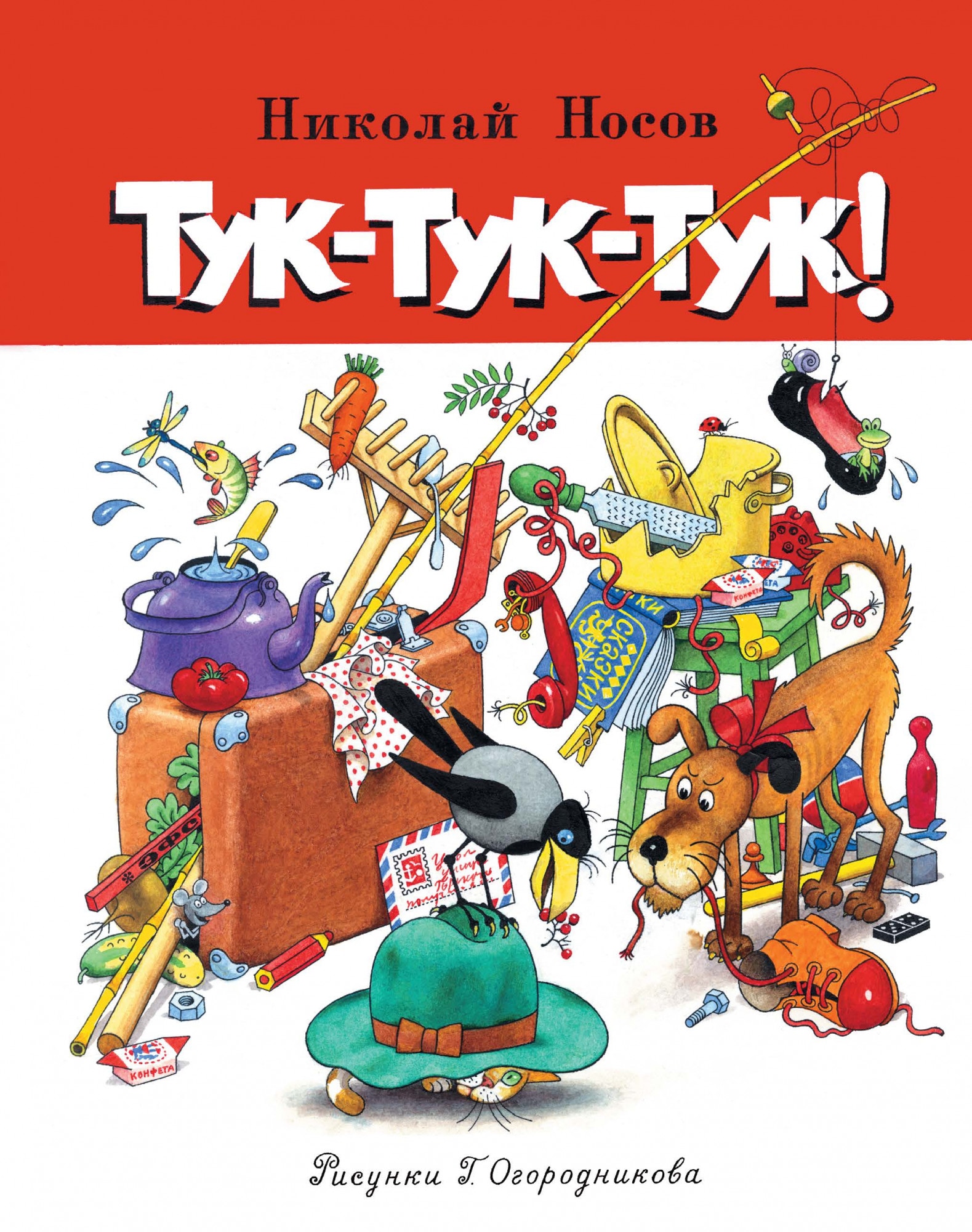 Книга «Тук-тук-тук!» Николай Носов — 2021 г.