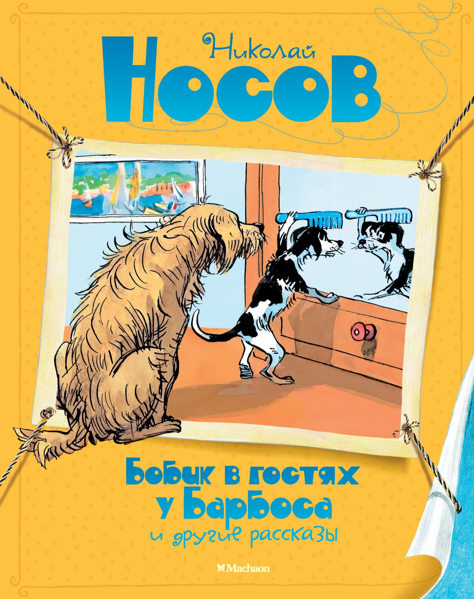 Book “Бобик в гостях у Барбоса и другие рассказы” by Николай Носов — 2021