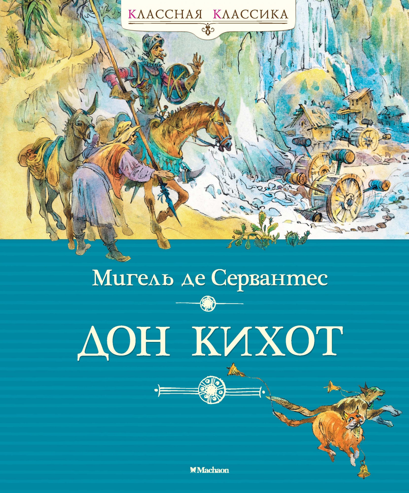 Дон кихот книга. Дон Кихот Мигель де Сервантес Сааведра. Роман 