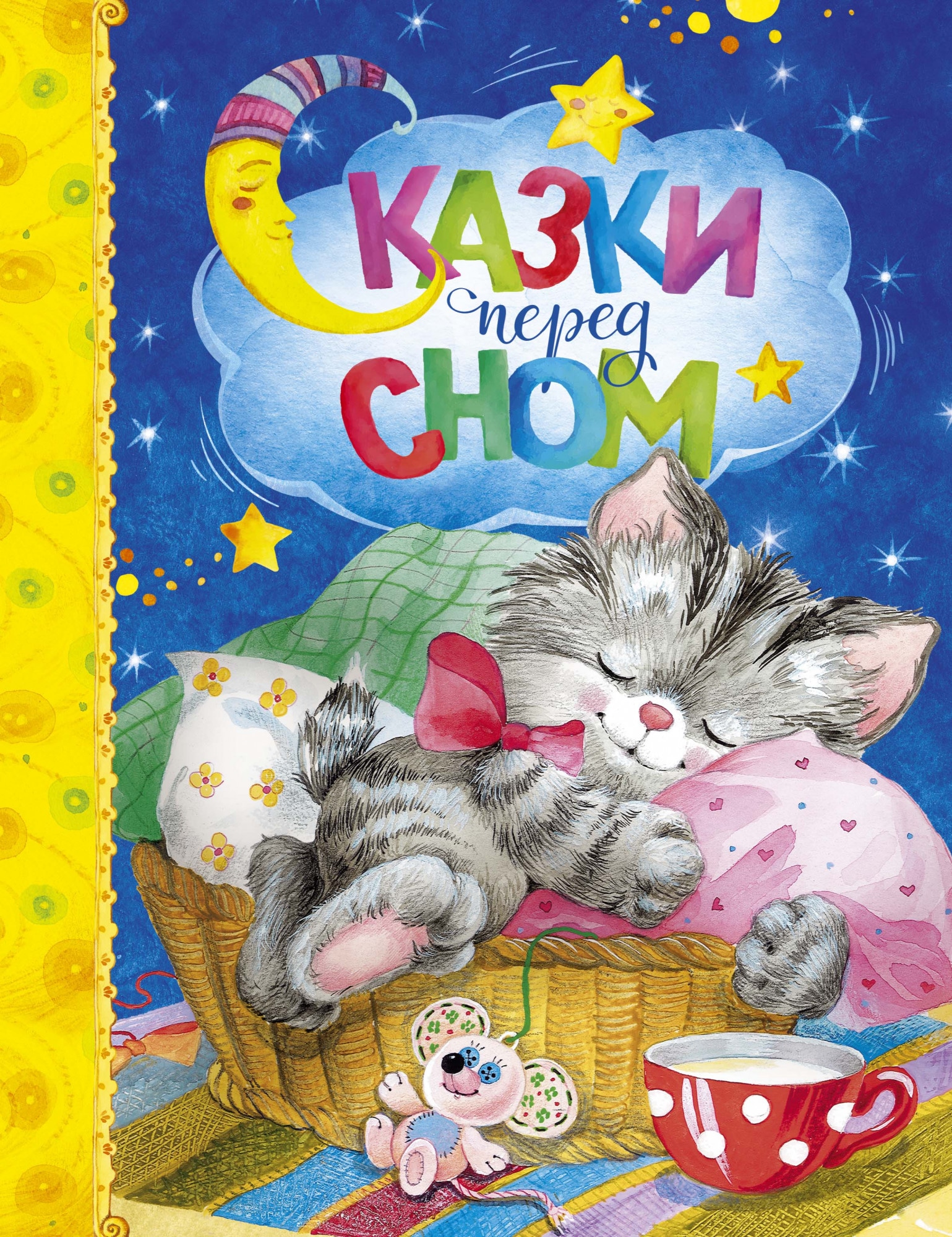 Book “Сказки перед сном” by Ирина Токмакова — 2021