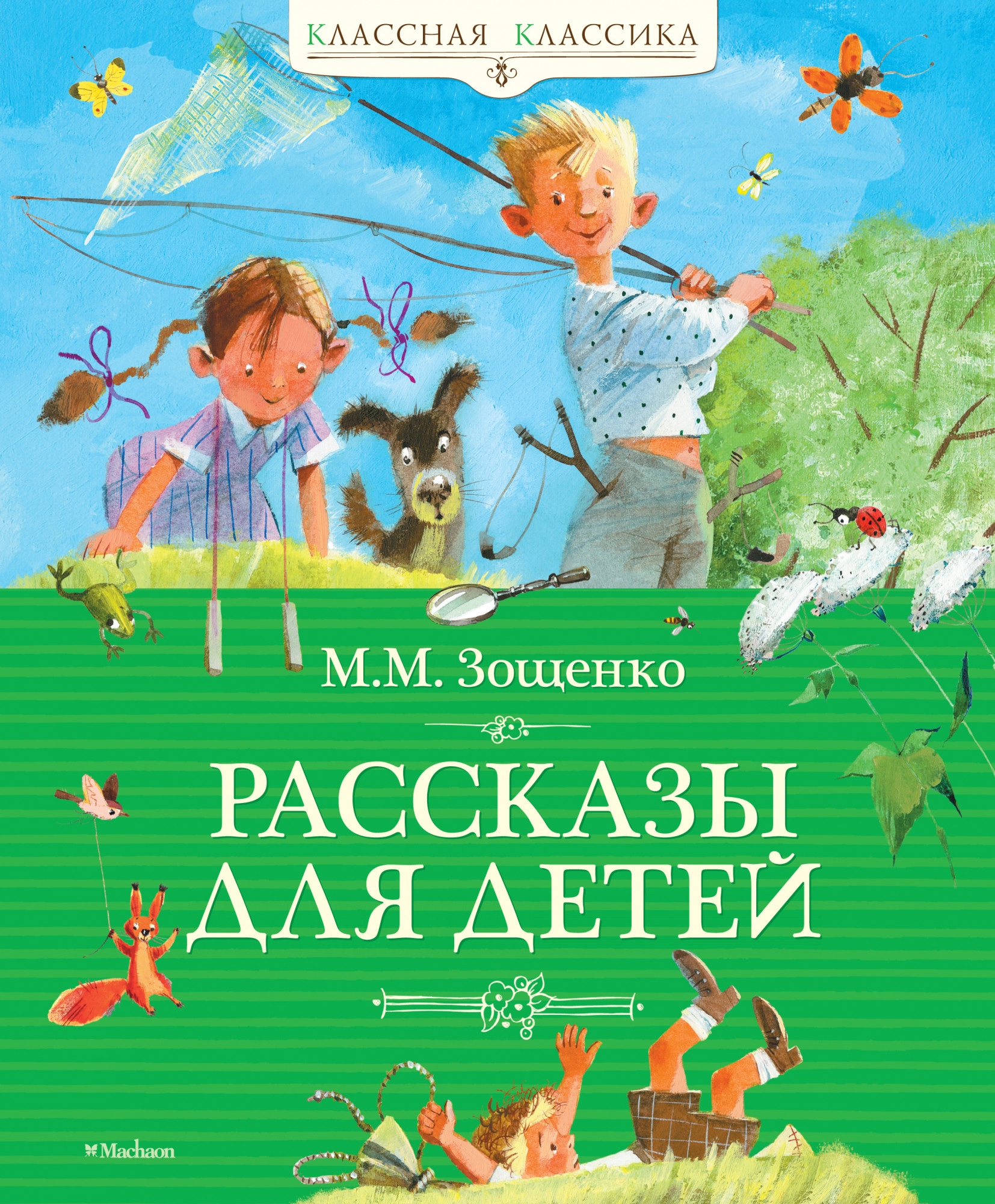 Book “Рассказы для детей” by Михаил Зощенко — 2021