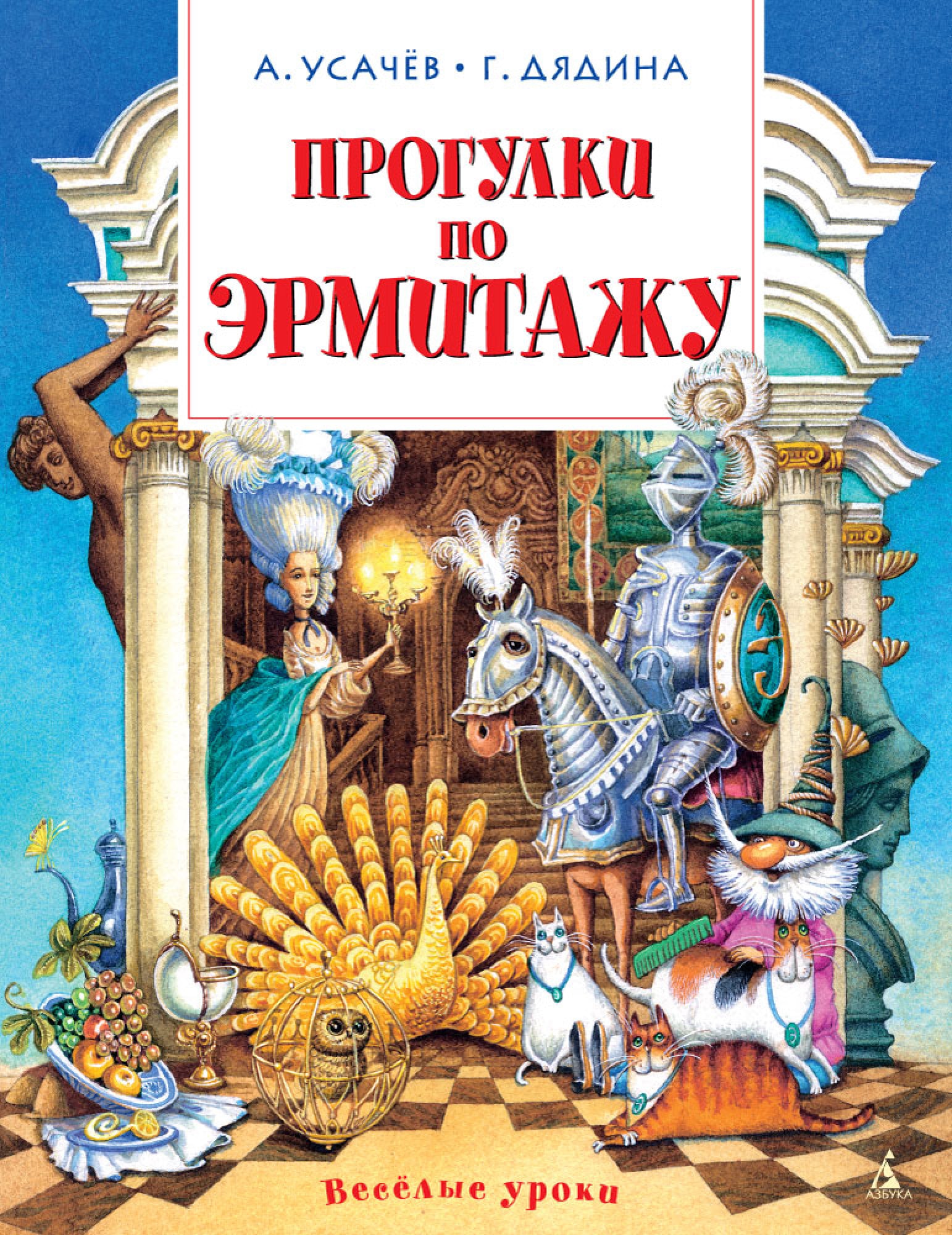 Book “Прогулки по Эрмитажу” by Андрей Усачёв, Галина Дядина — 2021