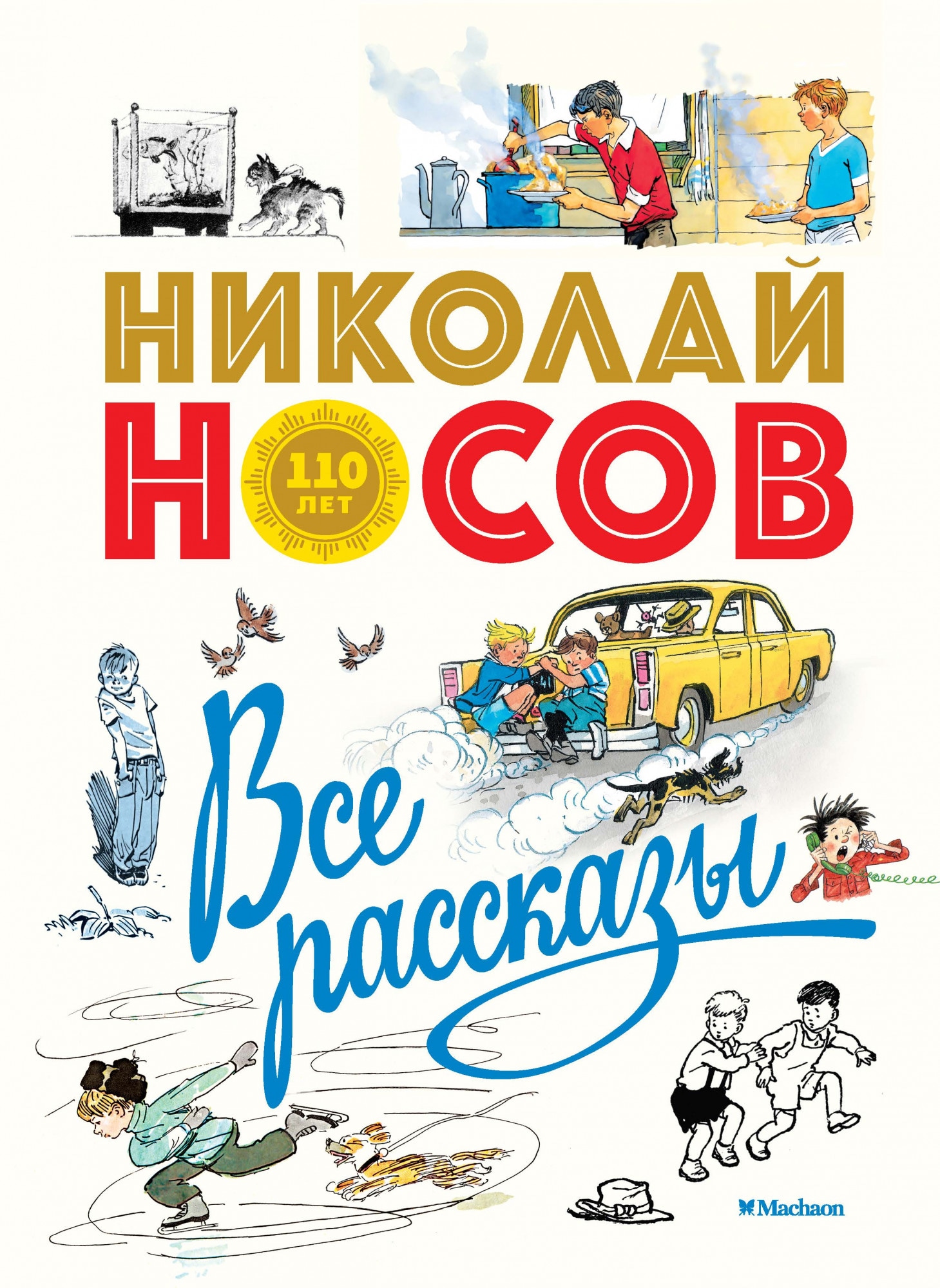 Книга «Все рассказы (юбилейное издание)» Николай Носов — 2021 г.