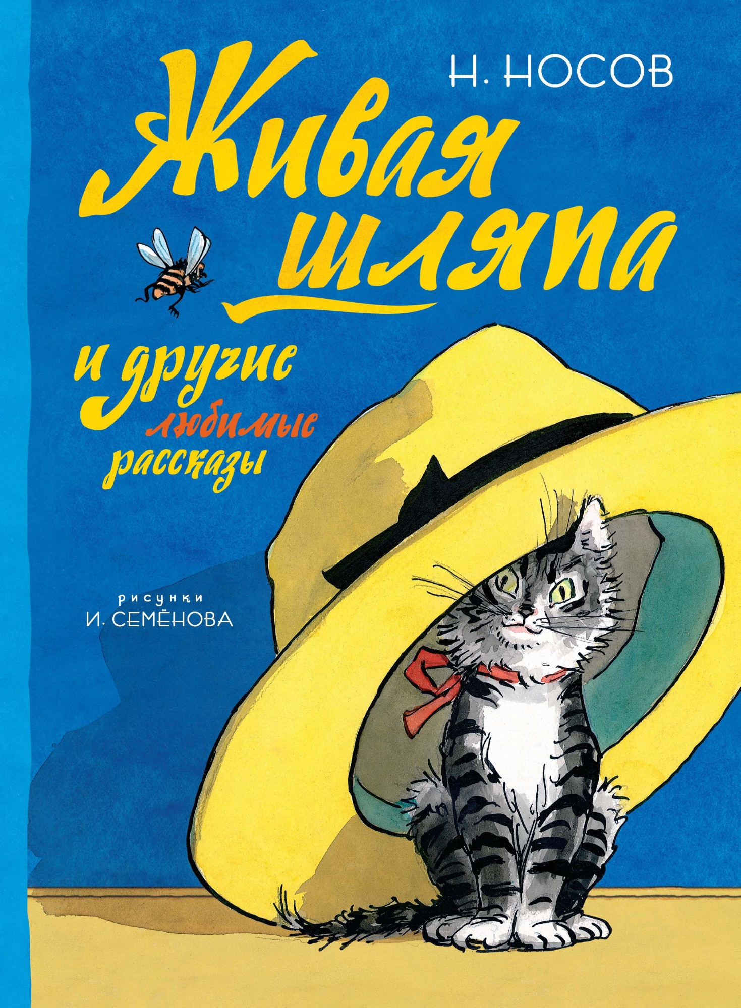 Книга «Живая шляпа и другие любимые рассказы (Рисунки И. Семенова)» Николай Носов — 2021 г.