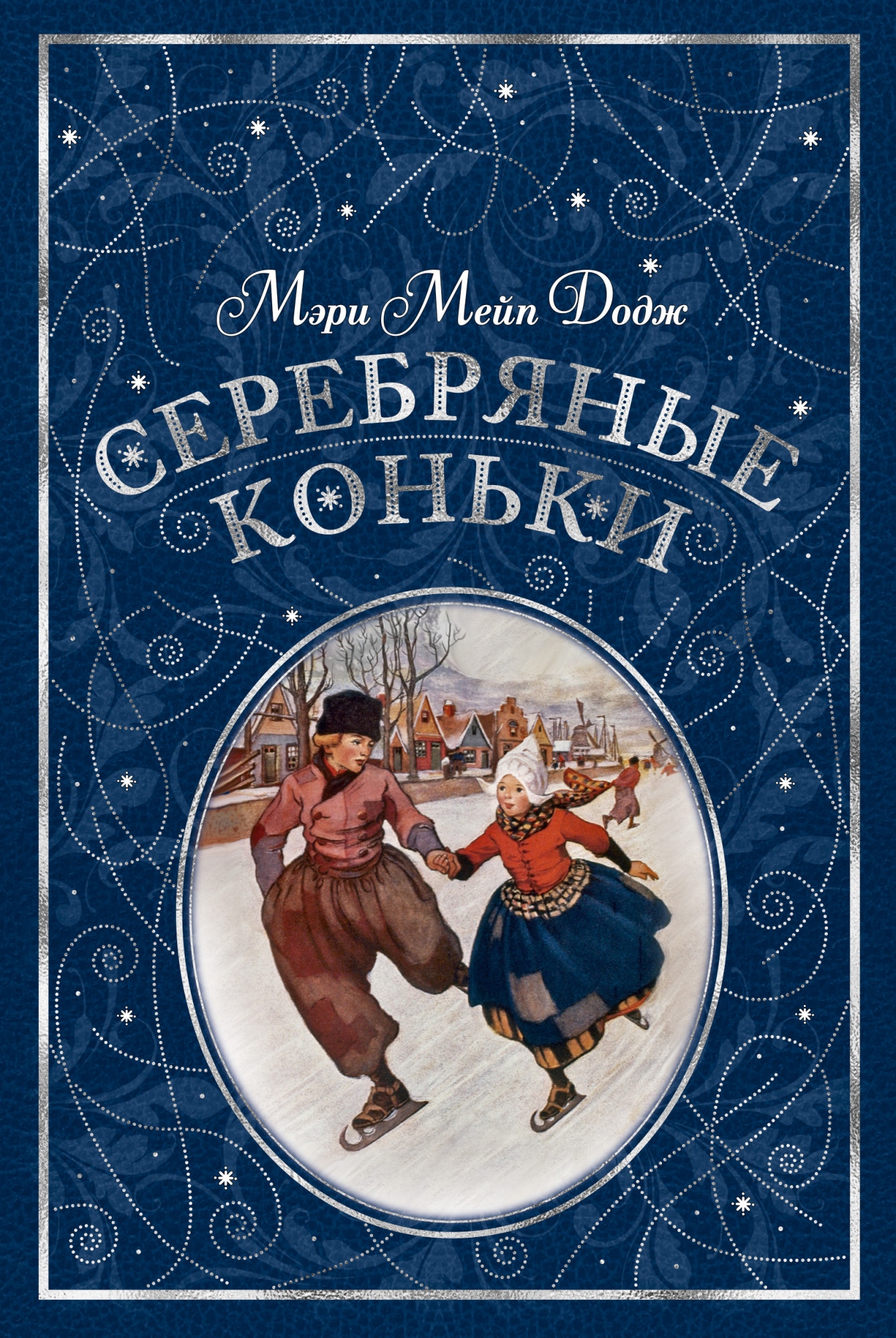 Серебряные коньки мери мейп додж книга. Мэри Додж "серебряные коньки". Мери Мейп Додж серебряные коньки. "Серебряные коньки"Ханс Бринкер.