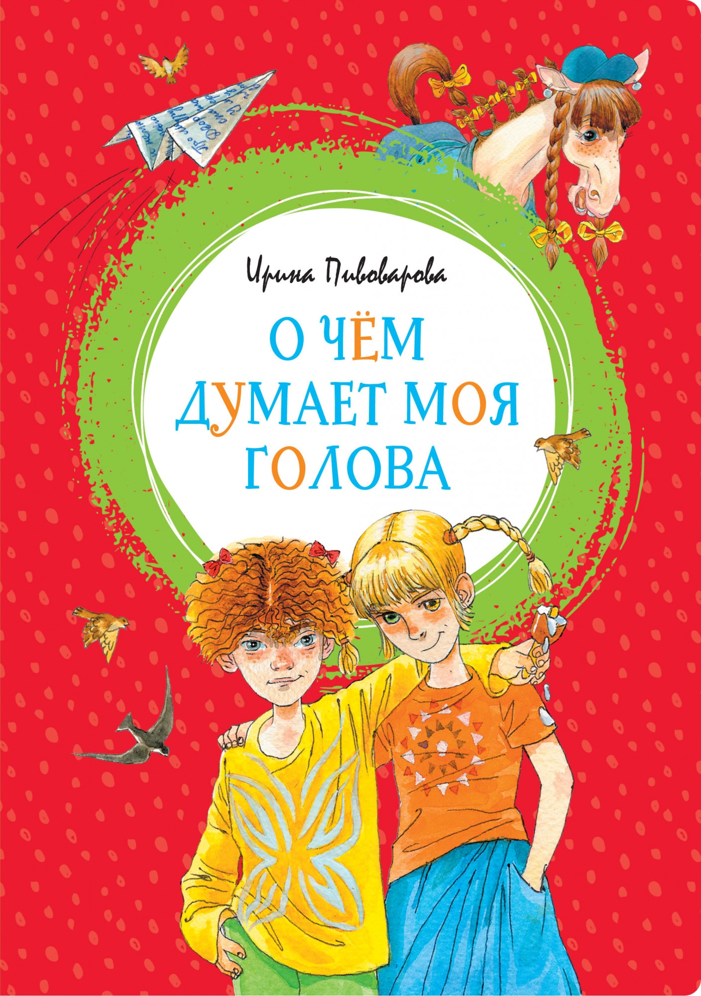 Книга «О чём думает моя голова» Ирина Пивоварова — 2021 г.