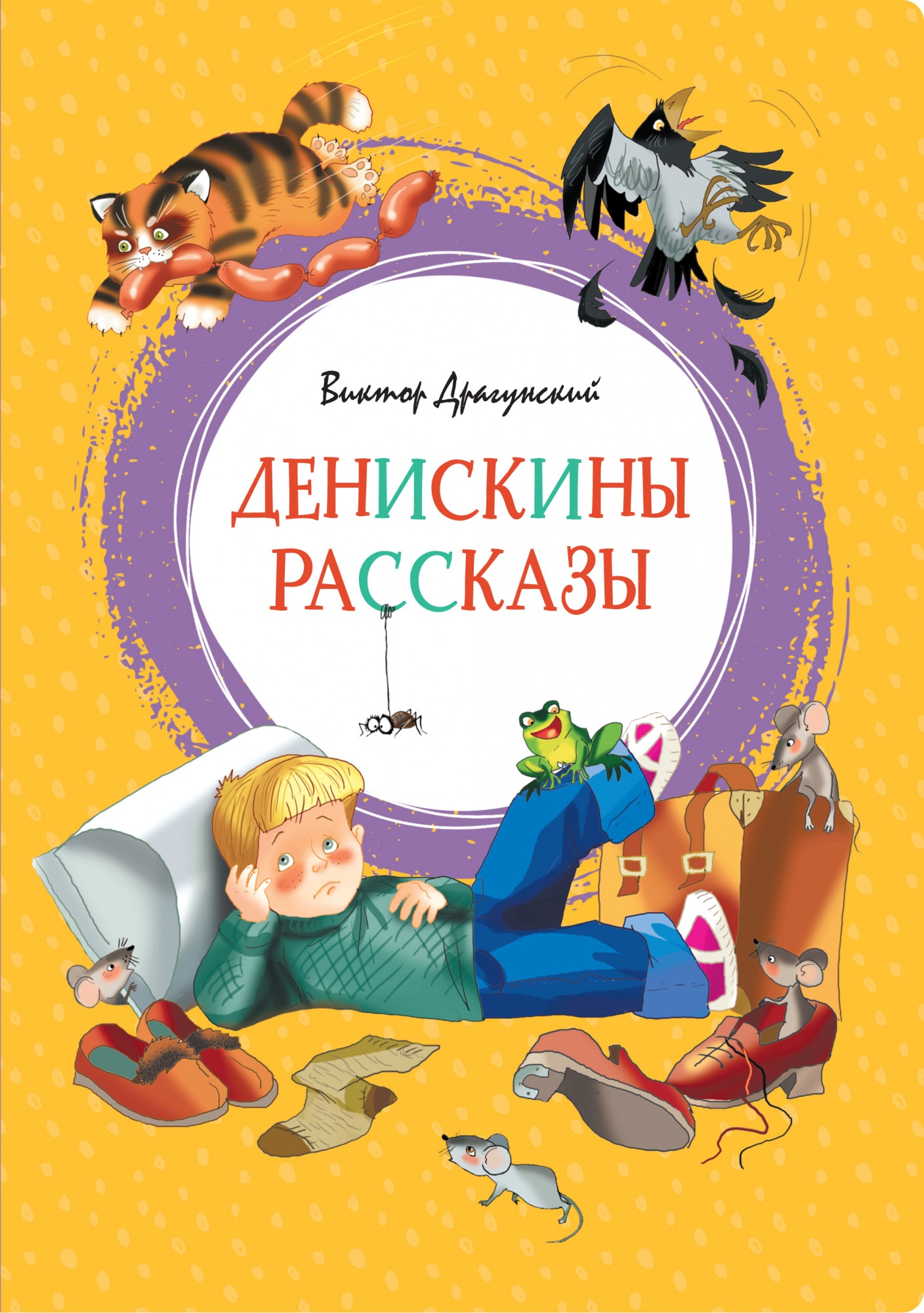 Книга «Денискины рассказы» Виктор Драгунский — 2021 г.