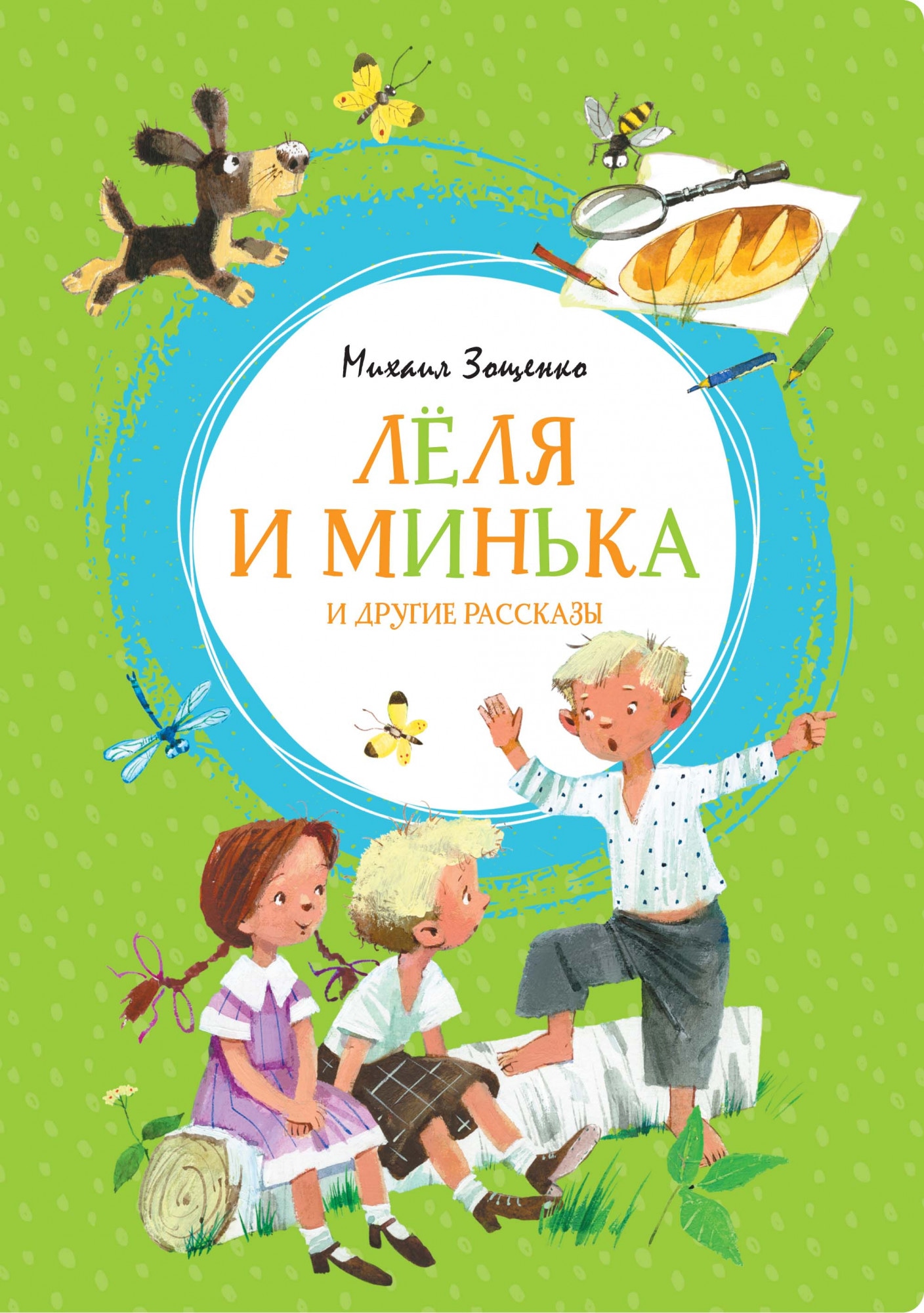 Book “Лёля и Минька и другие рассказы” by Михаил Зощенко — 2021