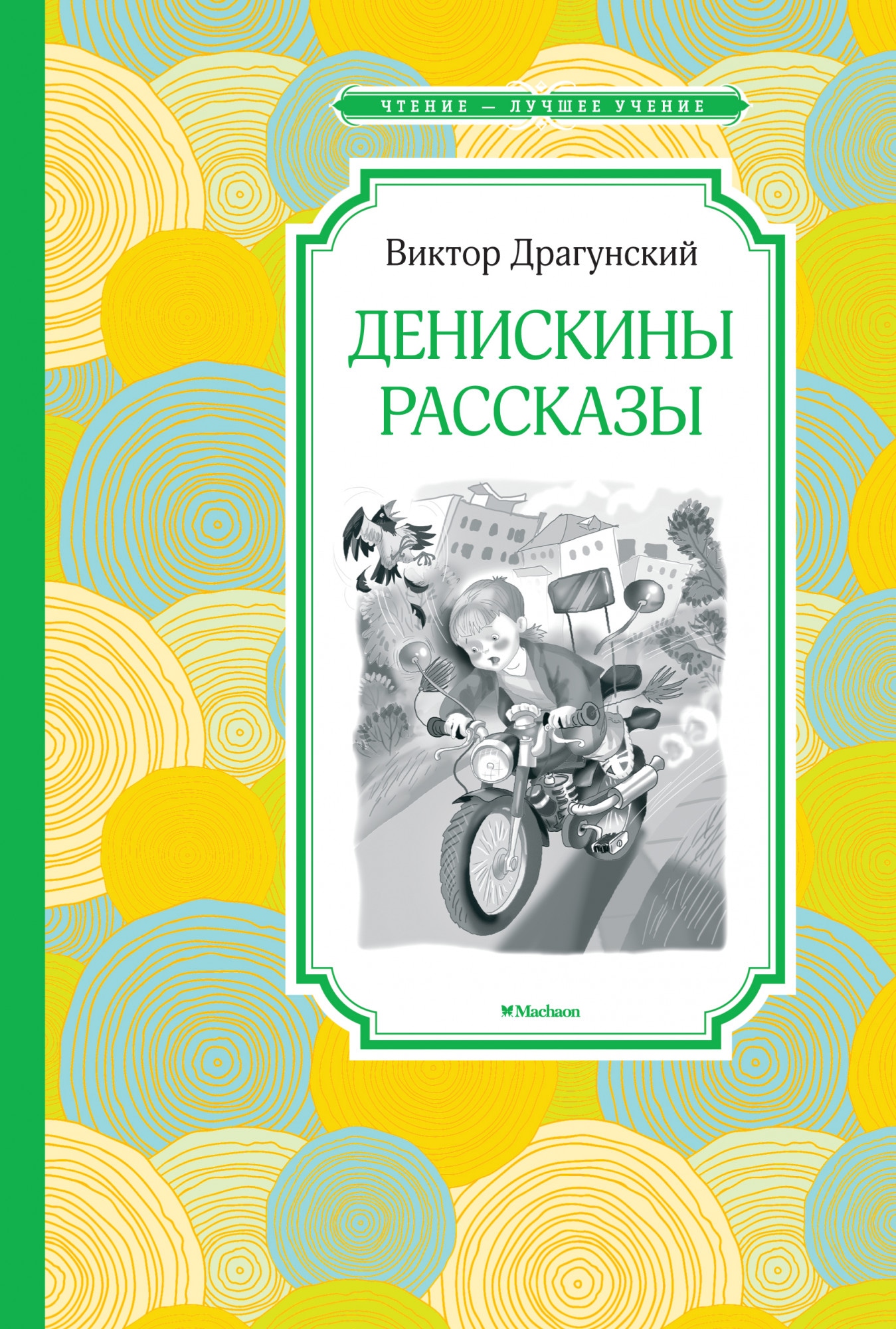 Book “Денискины рассказы” by Виктор Драгунский — 2021