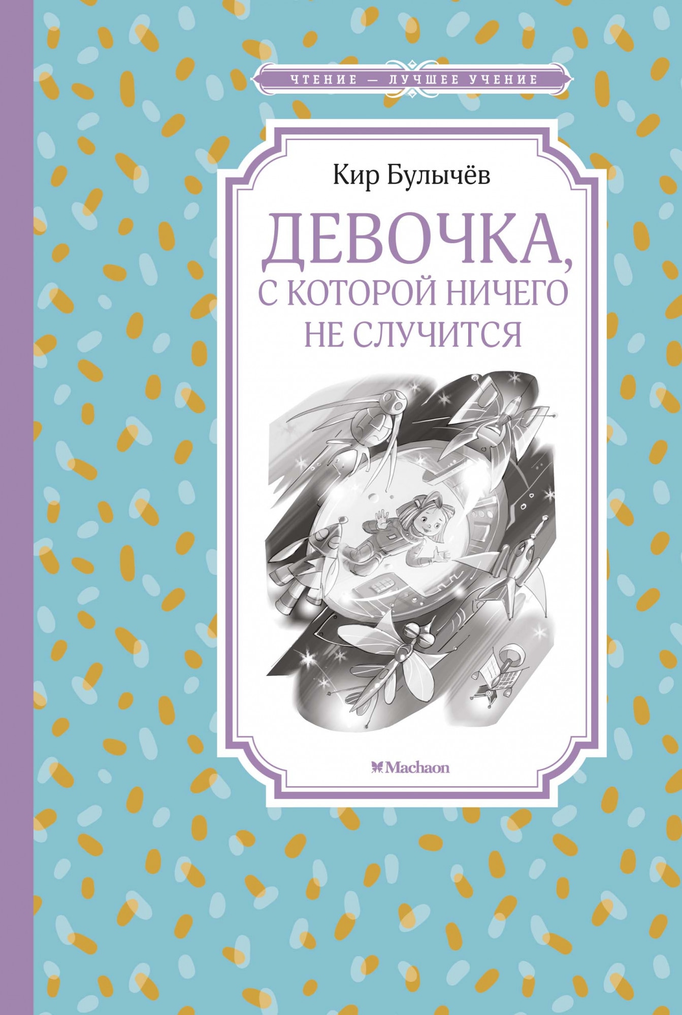 Book “Девочка, с которой ничего не случится” by Кир Булычев — 2021