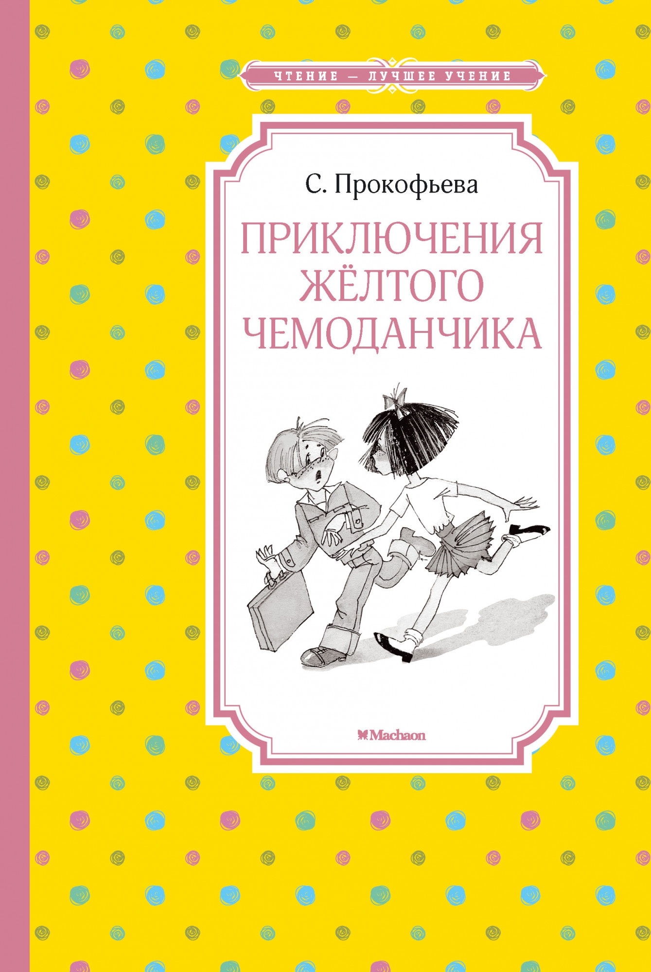 Book “Приключения жёлтого чемоданчика” by Софья Прокофьева — 2021