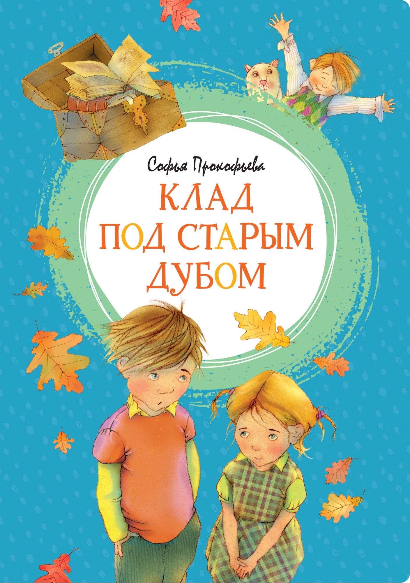 Книга «Клад под старым дубом» Софья Прокофьева — 2021 г.