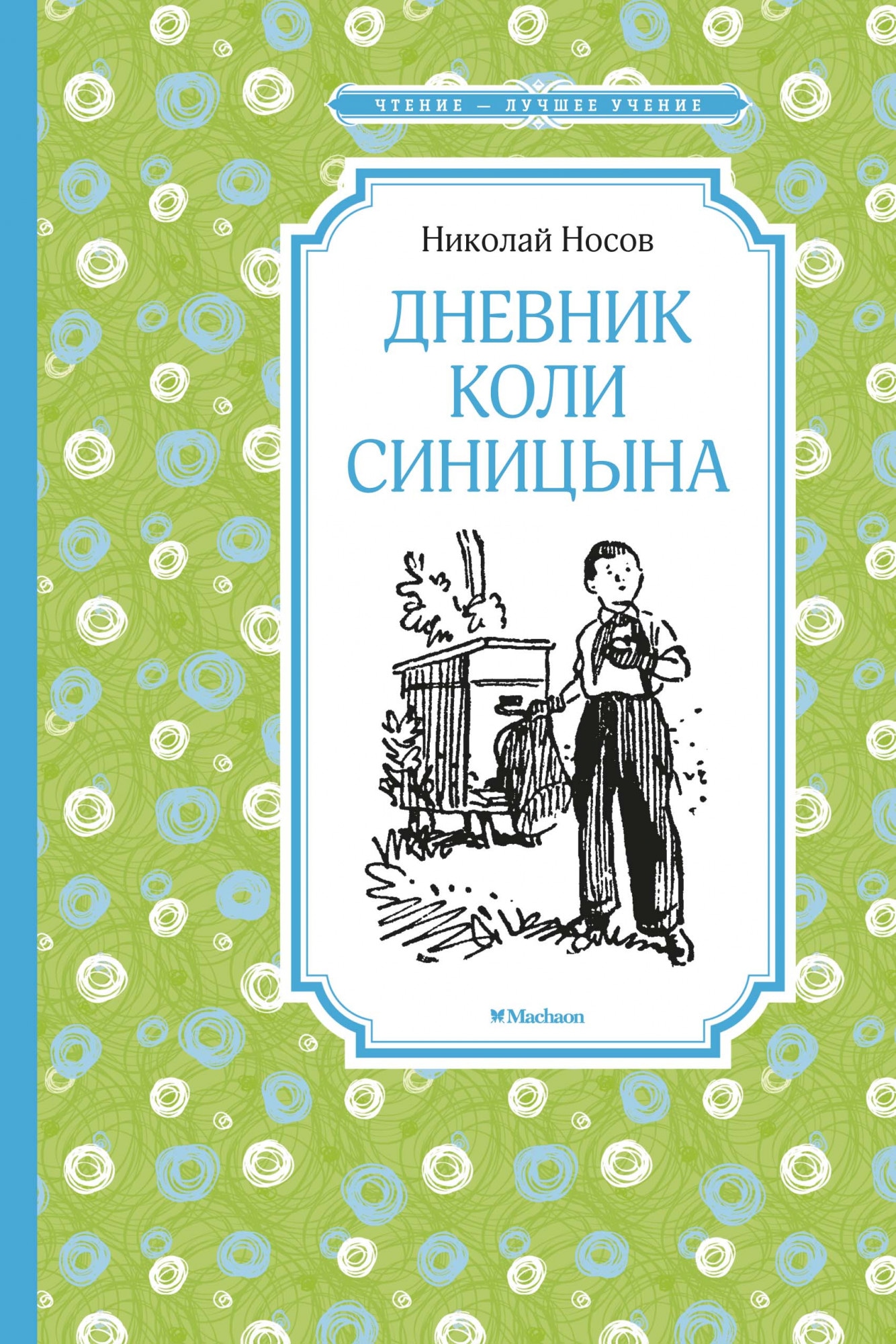 Книга «Дневник Коли Синицына» Николай Носов — 2021 г.