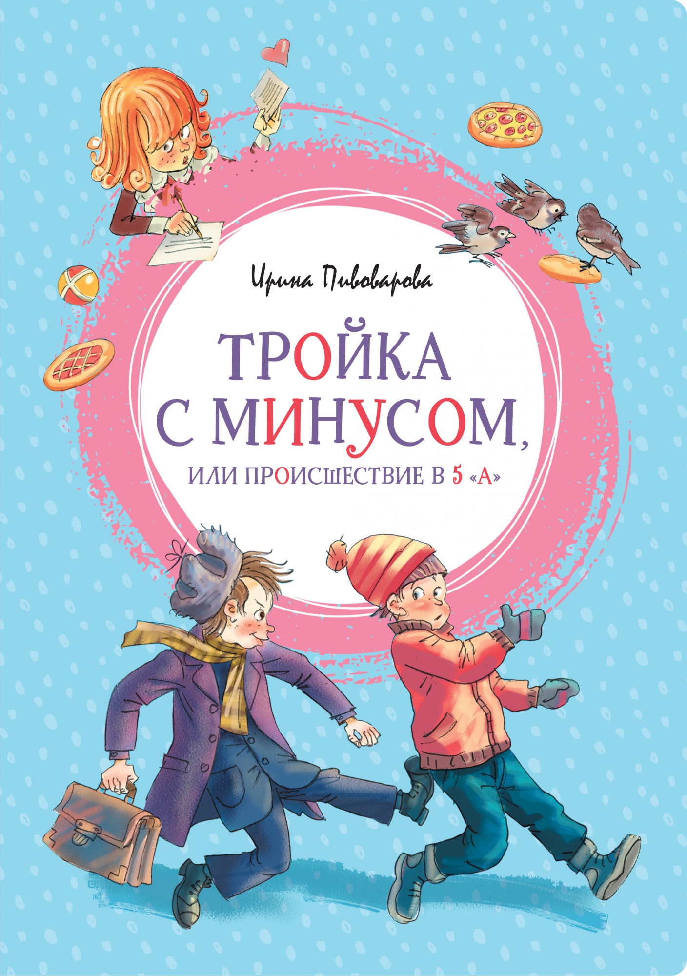 Книга «Тройка с минусом, или Происшествие в 5 "А"» Ирина Пивоварова — 2021 г.