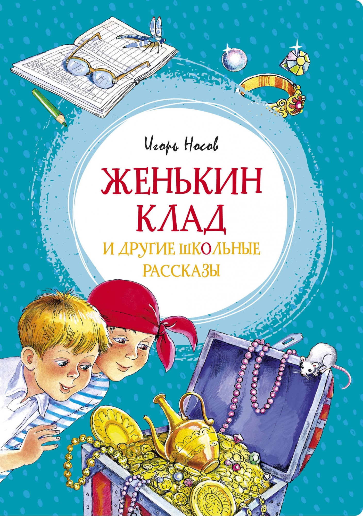 Book “Женькин клад и другие школьные рассказы” by Игорь Носов — 2021