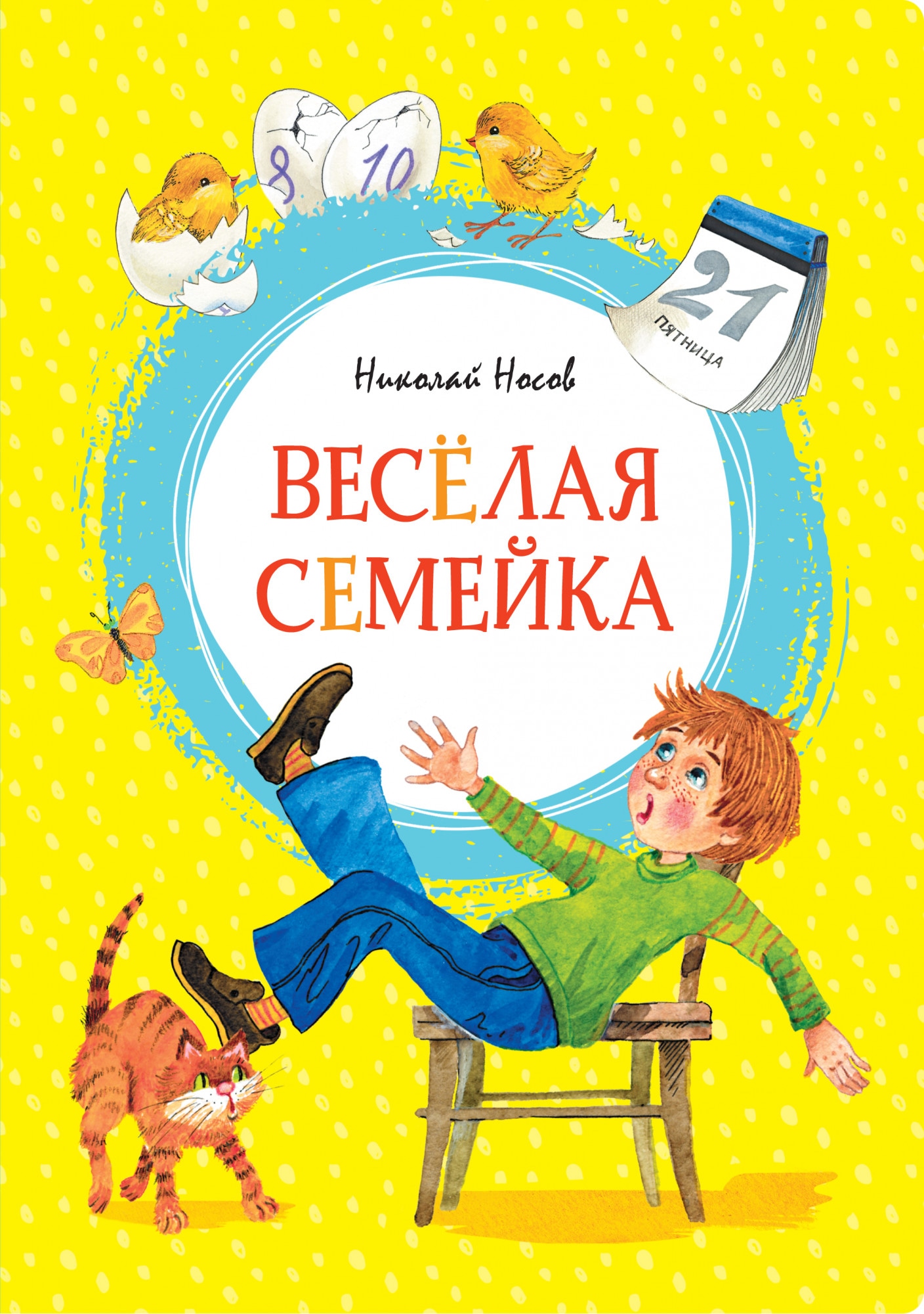 Книга «Весёлая семейка» Николай Носов — 2021 г.