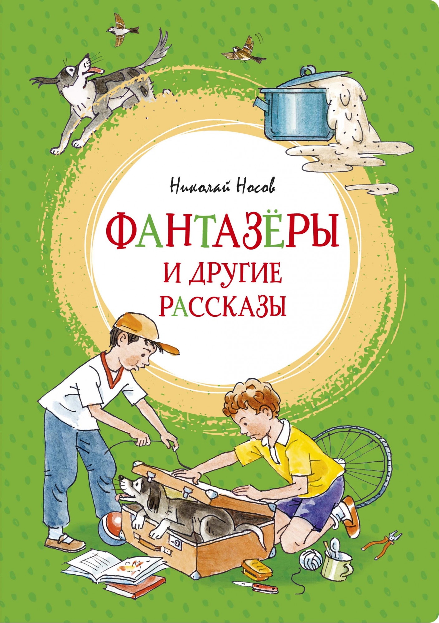 Книга «Фантазёры и другие рассказы» Николай Носов — 2021 г.