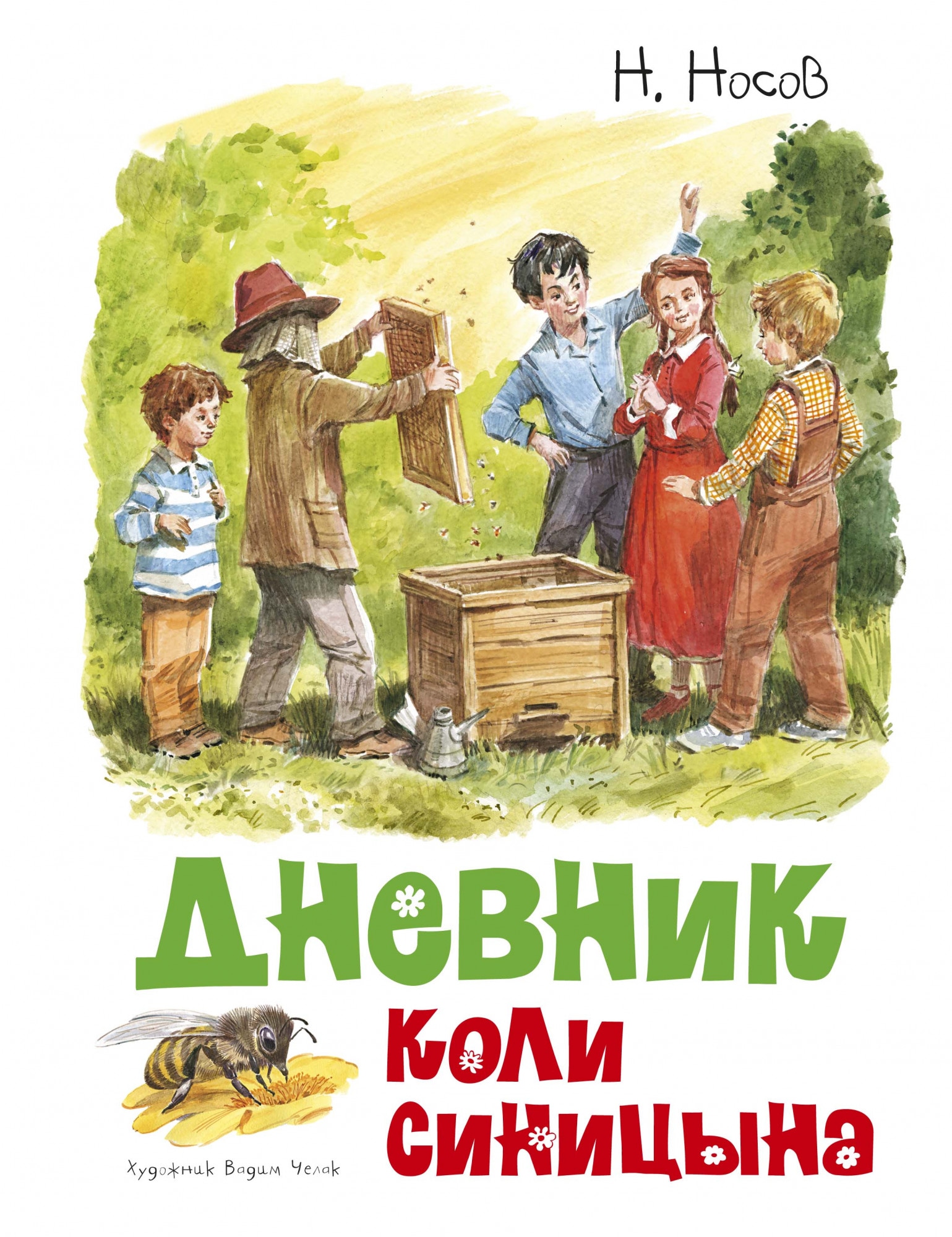 Книга «Дневник Коли Синицына» Николай Носов — 2021 г.