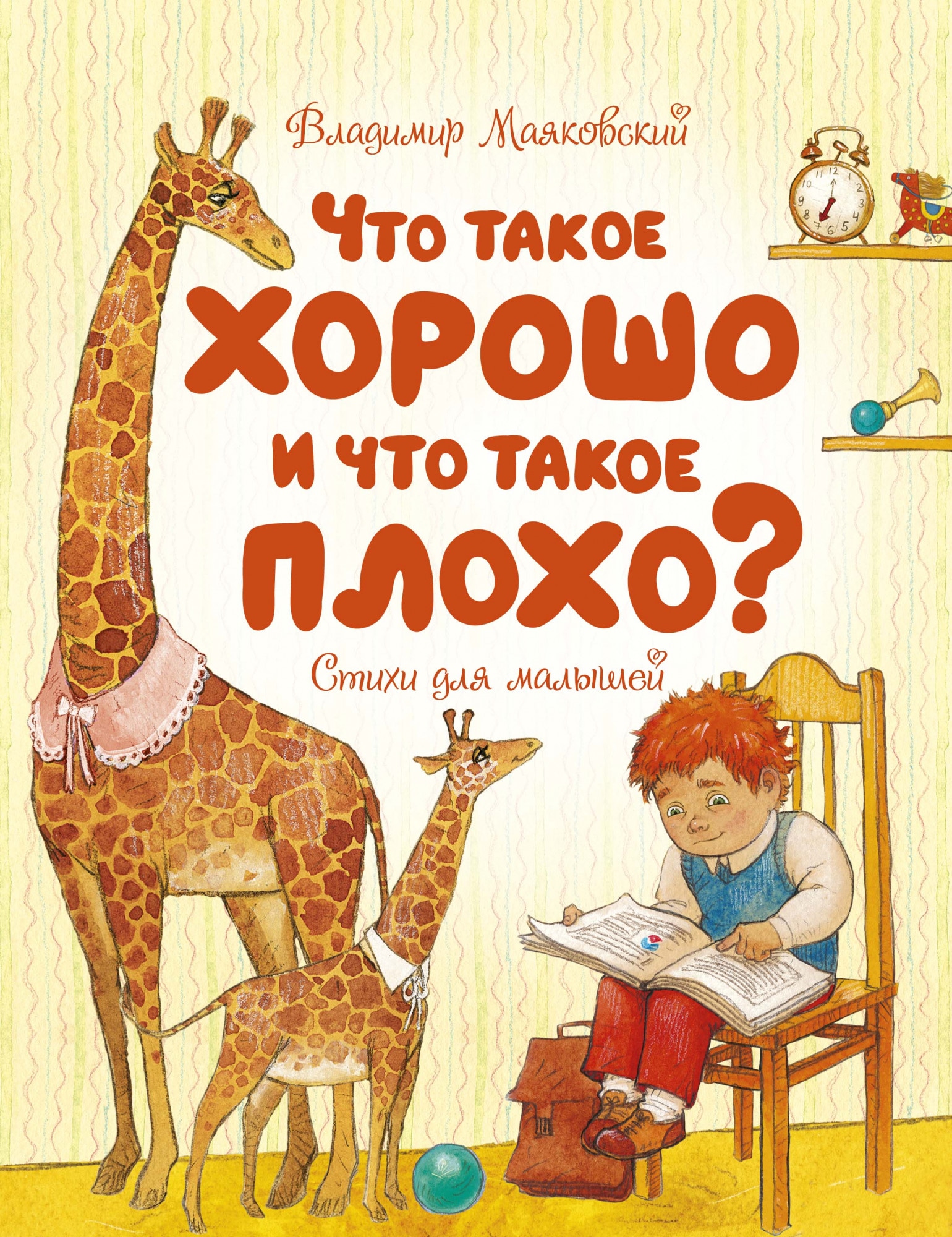 Book “Что такое хорошо и что такое плохо?” by Владимир Маяковский — 2021