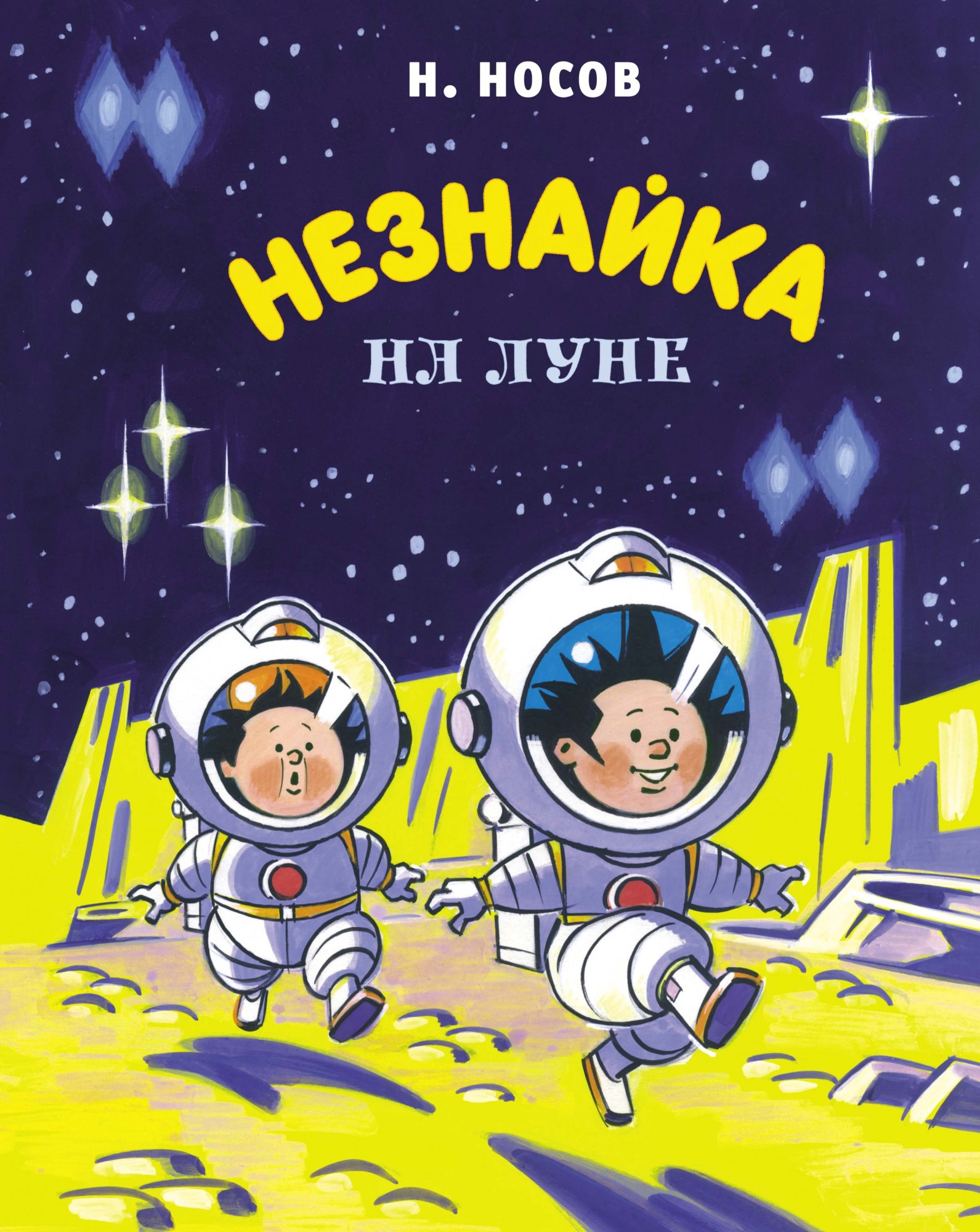 Book “Незнайка на Луне” by Николай Носов — 2021