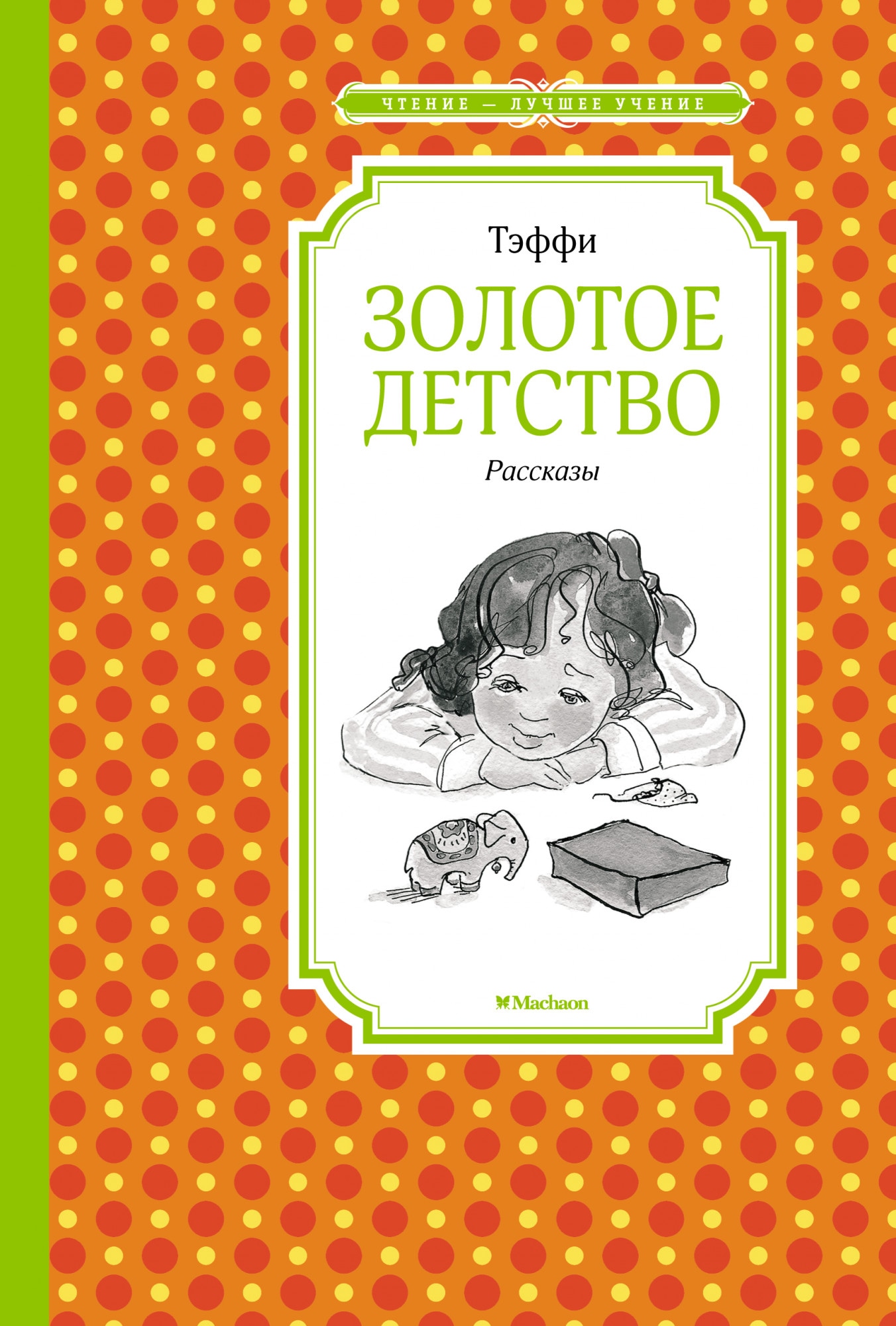 Book “Золотое детство. Рассказы” by Тэффи — 2021