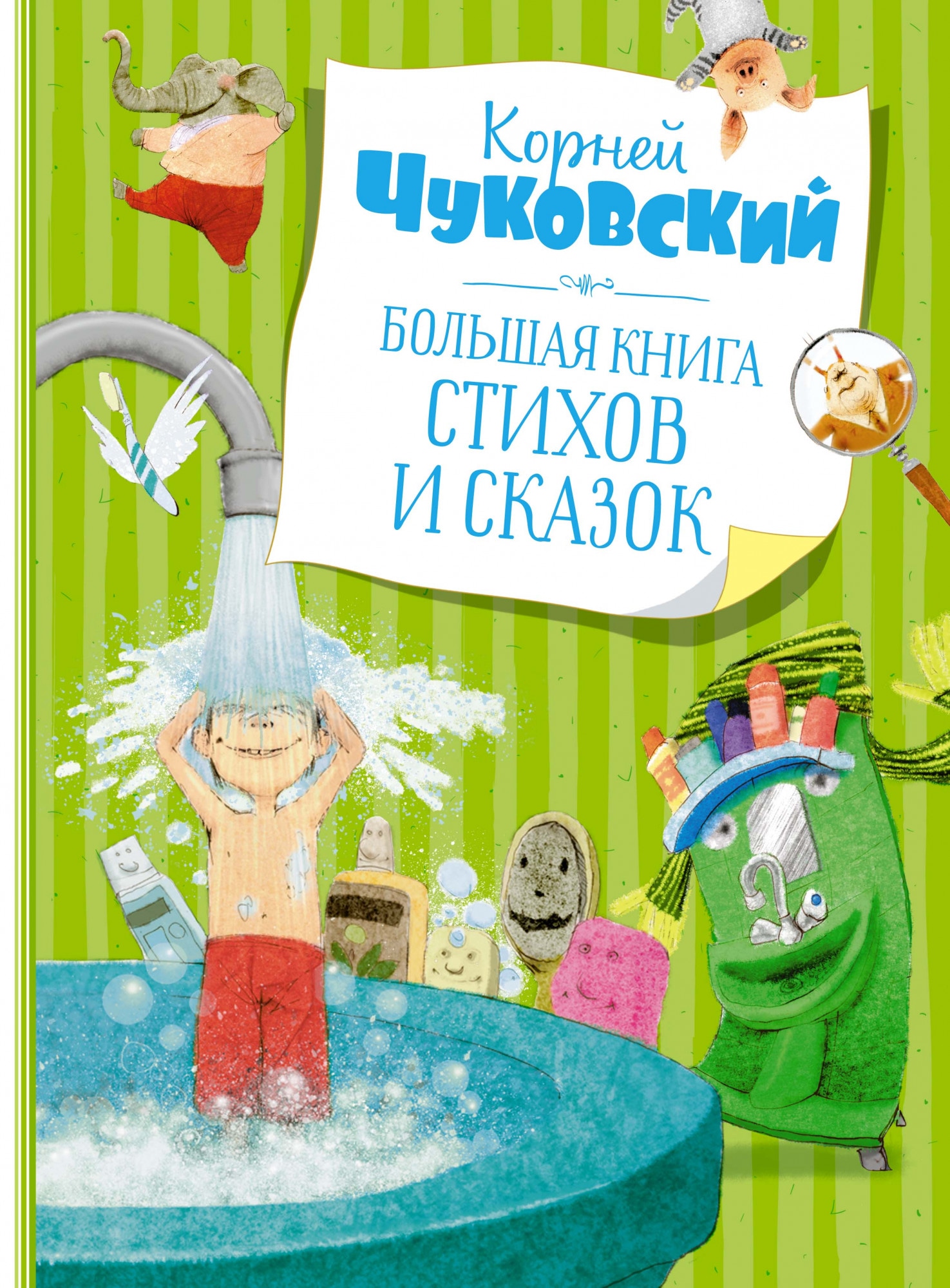 Book “Большая книга стихов и сказок” by Корней Чуковский — 2021