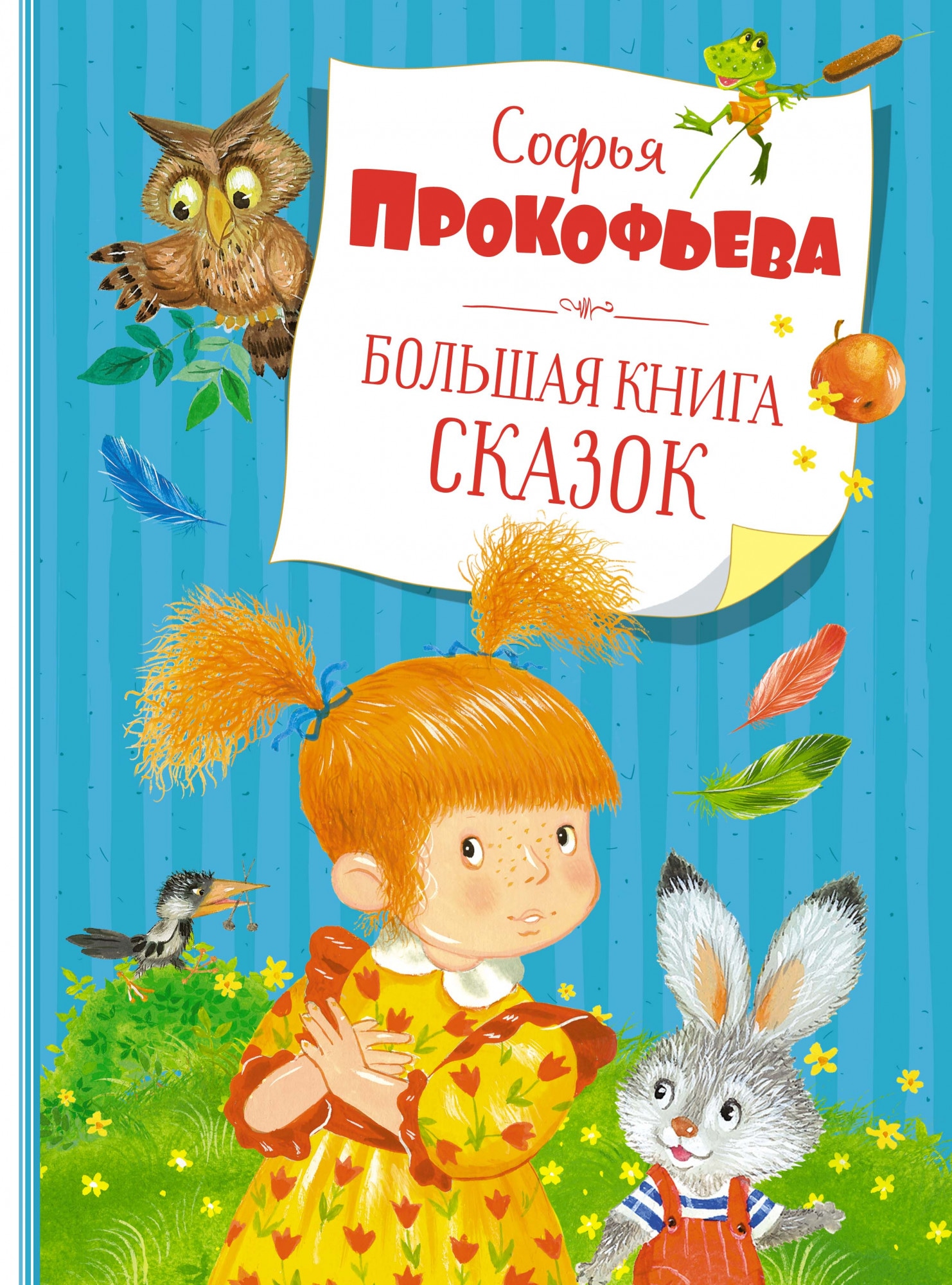 Книга «Большая книга сказок» Софья Прокофьева — 2021 г.