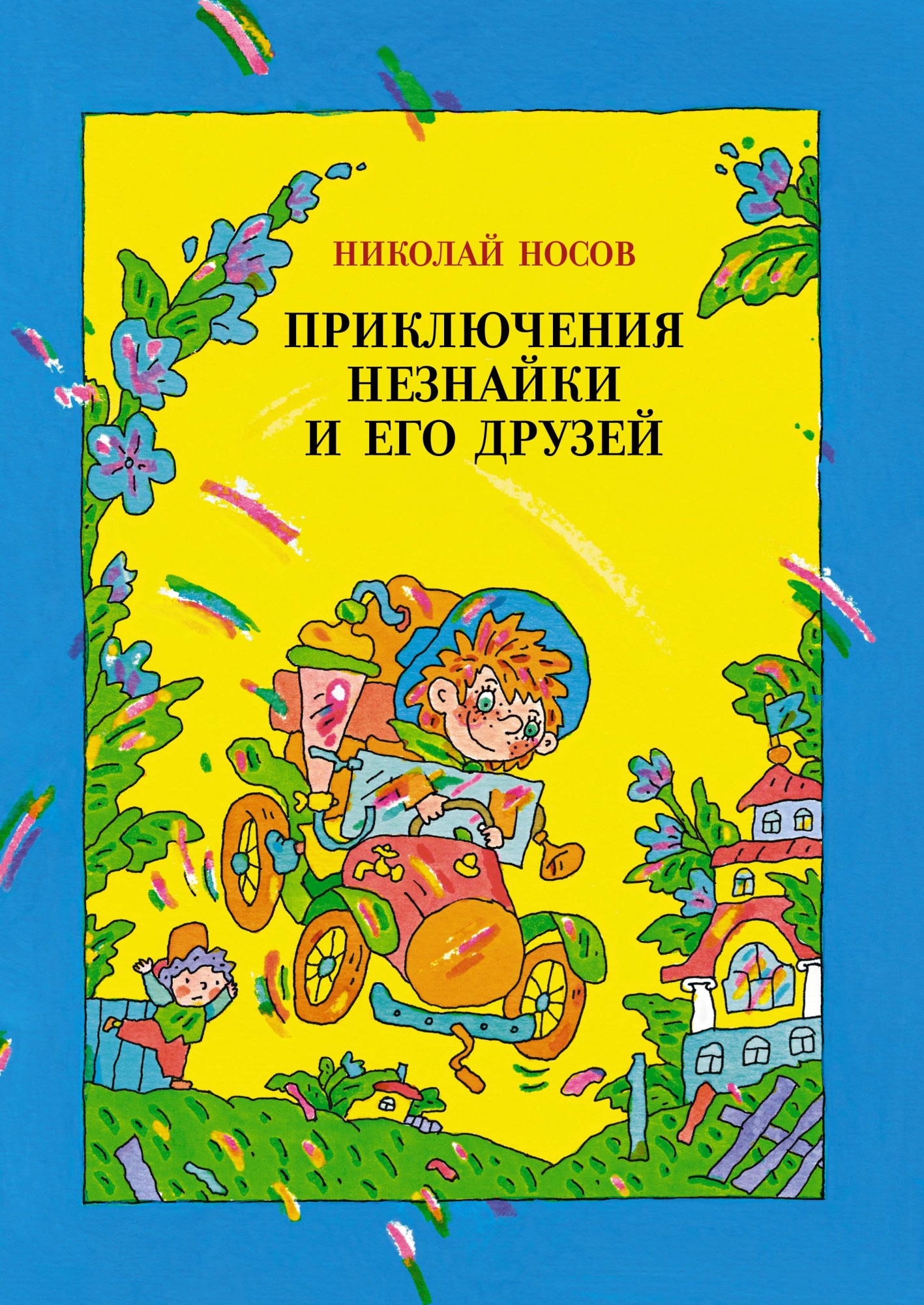 Book “Приключения Незнайки и его друзей” by Николай Носов — 2021