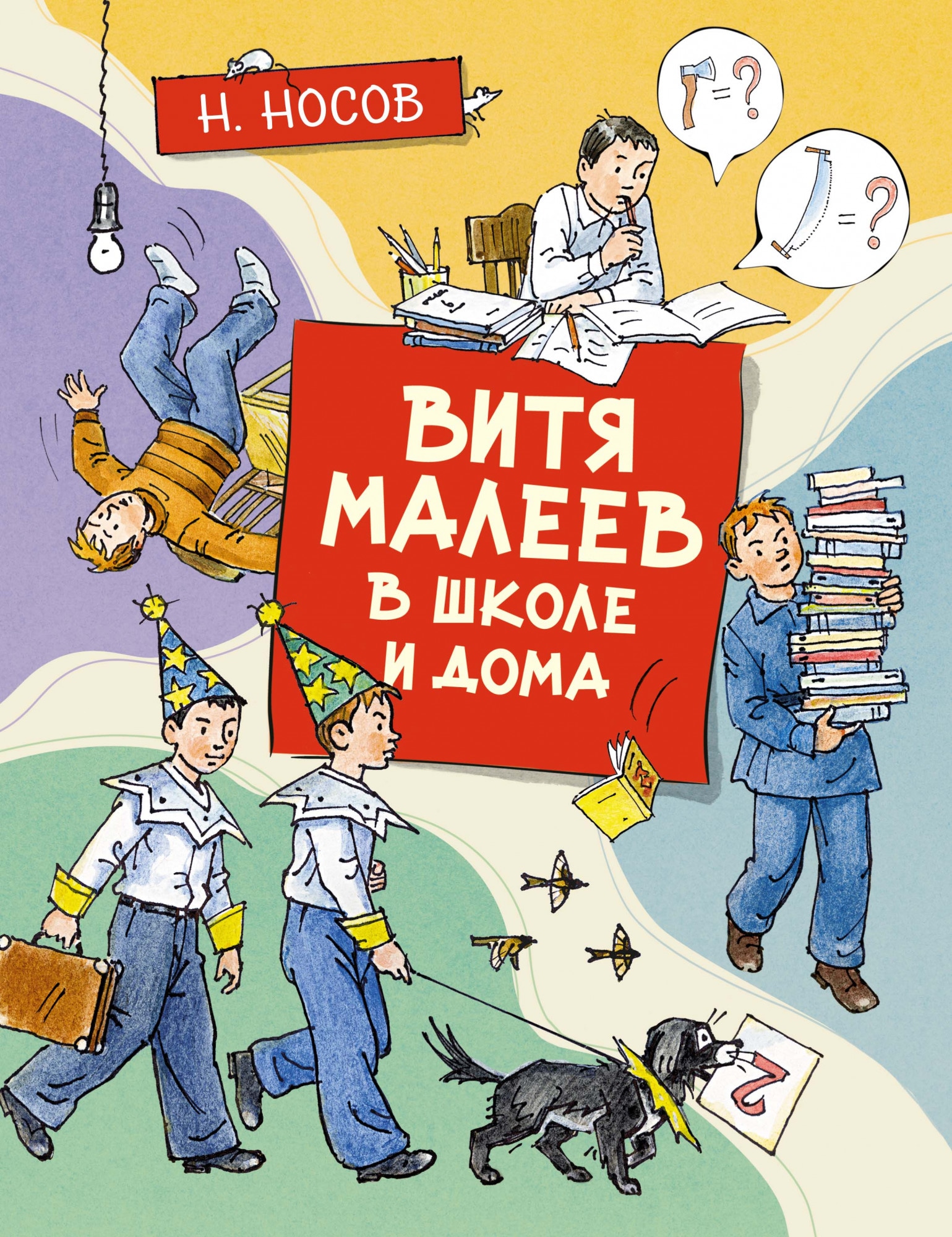 Книга «Витя Малеев в школе и дома» Николай Носов — 2021 г.