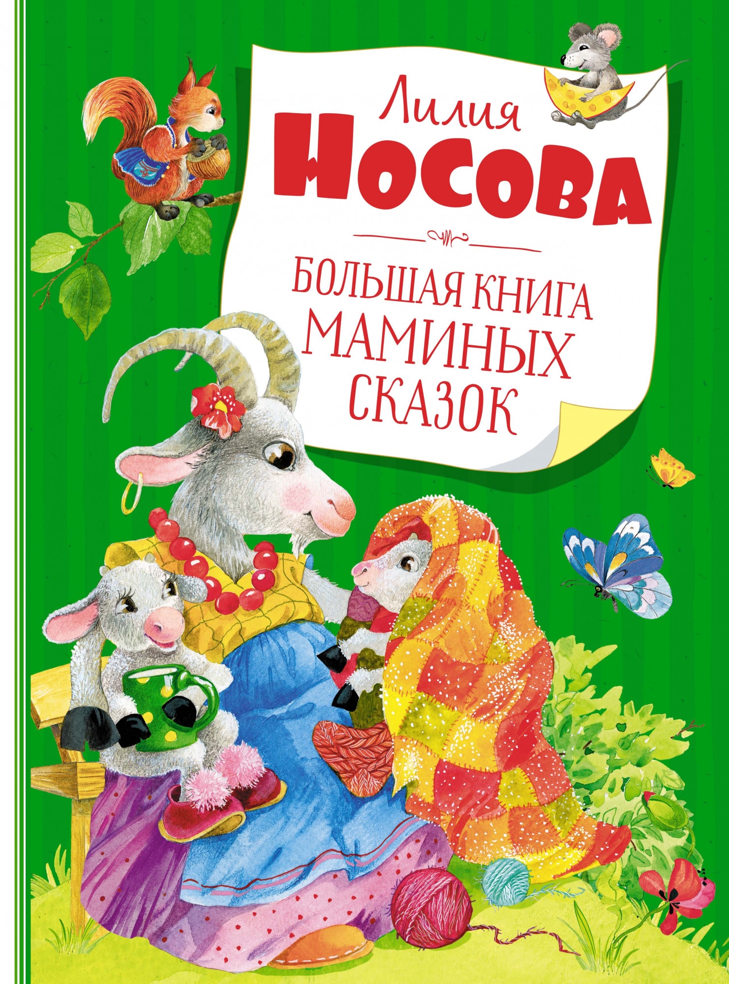 Book “Большая книга маминых сказок” by Лилия Носова — 2021