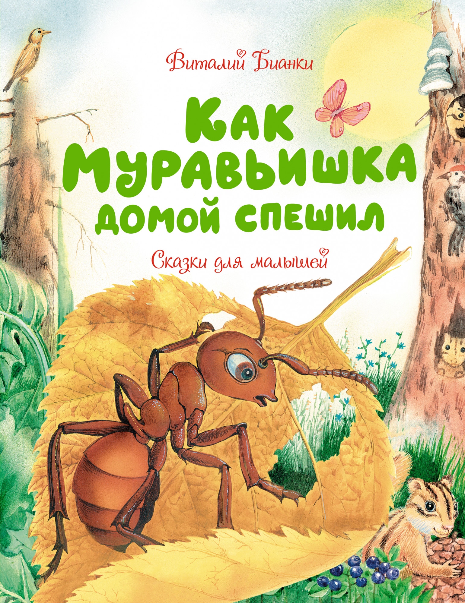 Книга «Как Муравьишка домой спешил. Сказки для малышей» Виталий Бианки — 2021 г.