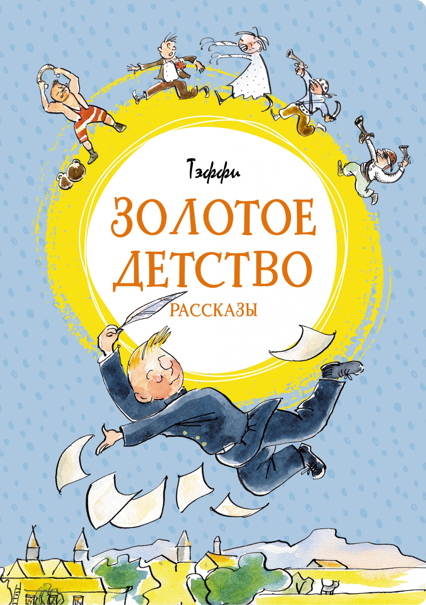 Книга «Золотое детство» Тэффи — 2021 г.