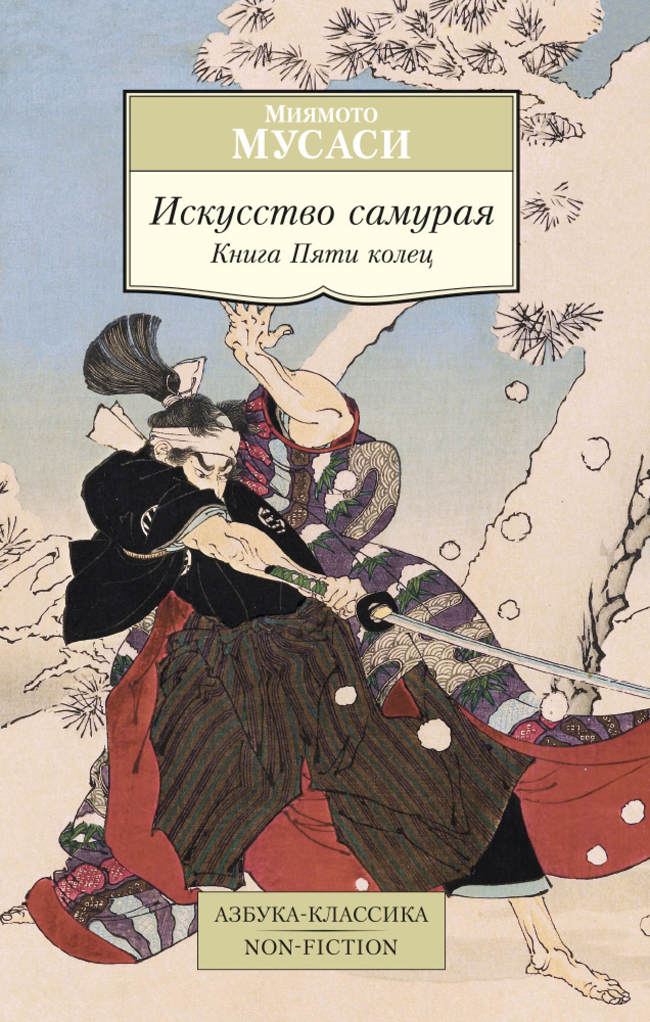 Книга «Искусство самурая. Книга Пяти колец» Мусаси Миямото — 2021 г.