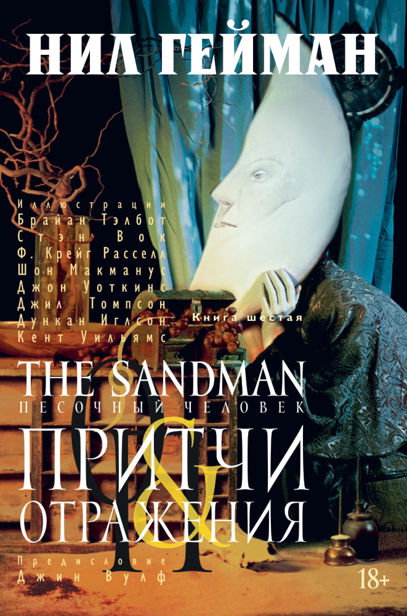 Book “The Sandman. Песочный человек. Книга 6. Притчи и отражения” by Нил Гейман — 2021