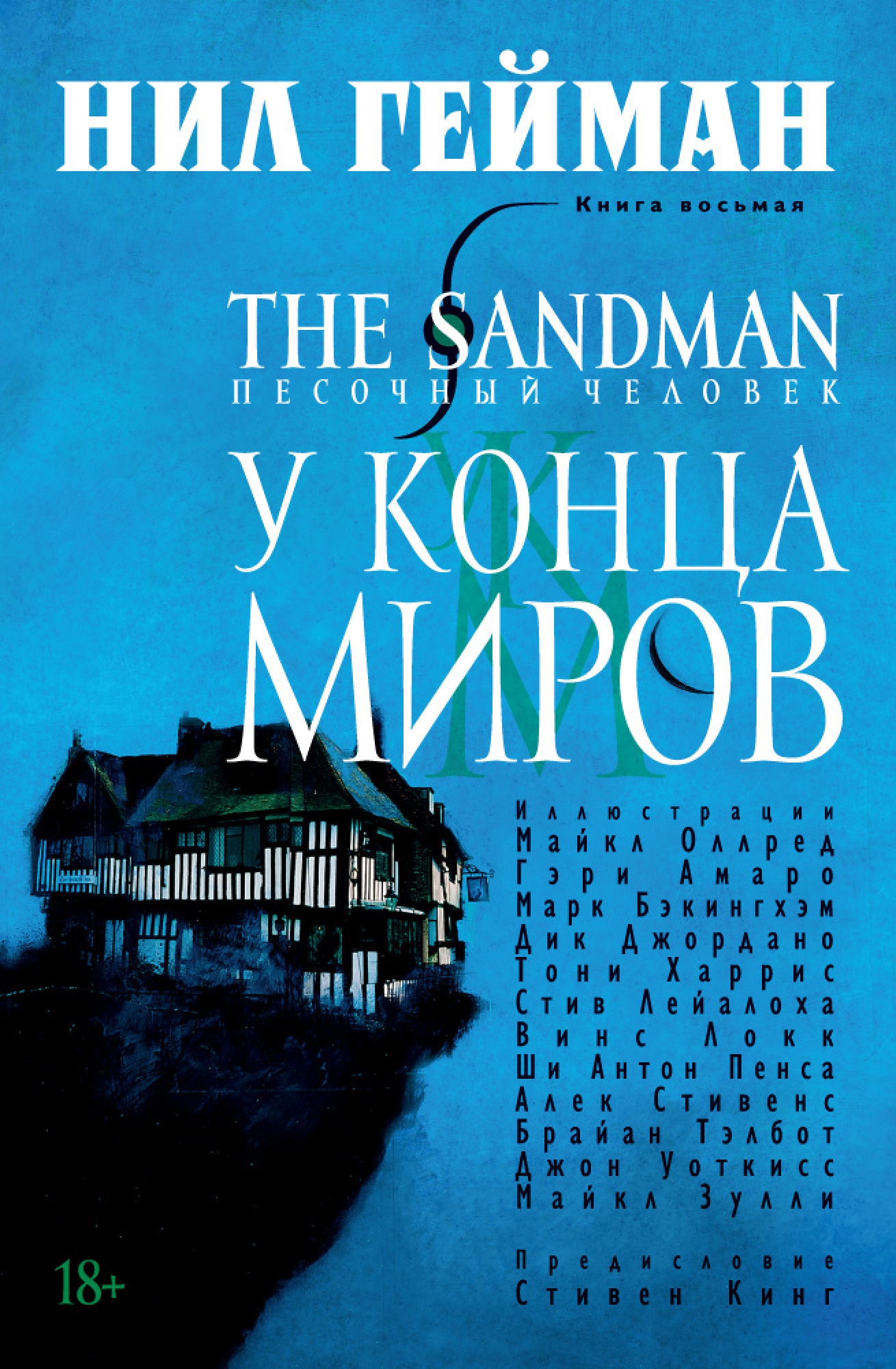 Book “The Sandman. Песочный человек. Кн.8. У Конца Миров” by Нил Гейман — 2021