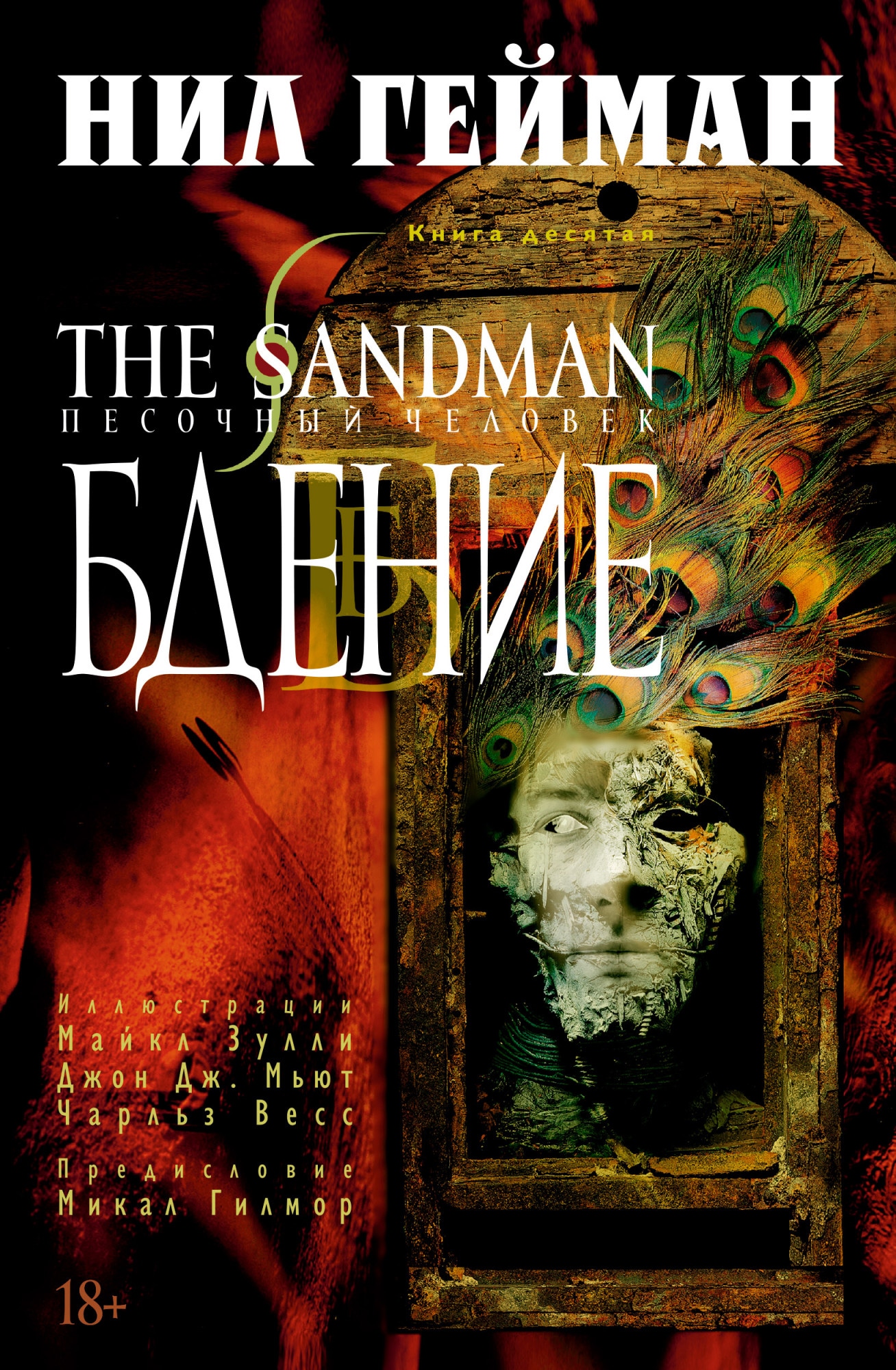 Книга «The Sandman. Песочный человек. Книга 10. Бдение» Нил Гейман — 2021 г.